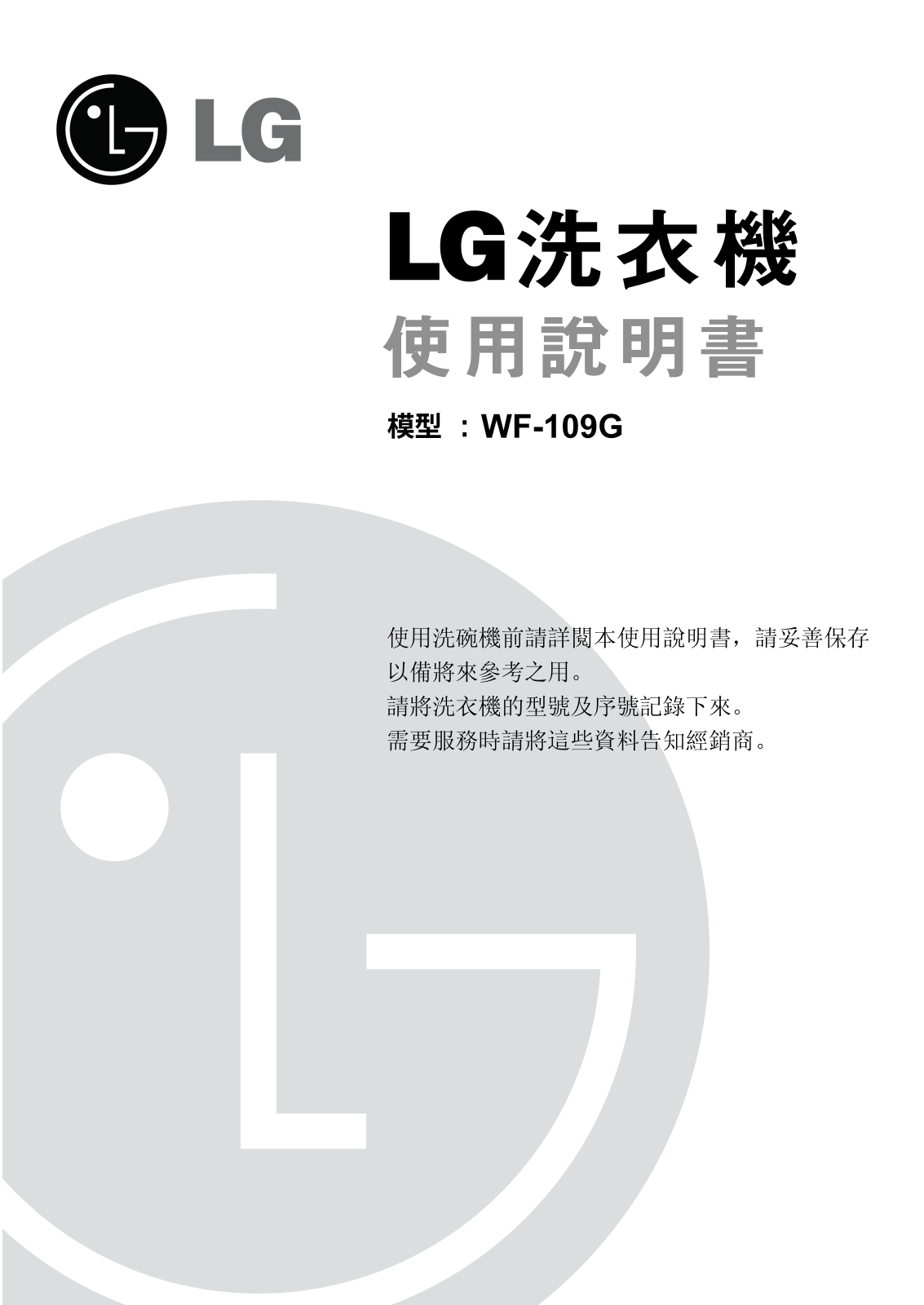 LG WF-109G User manual