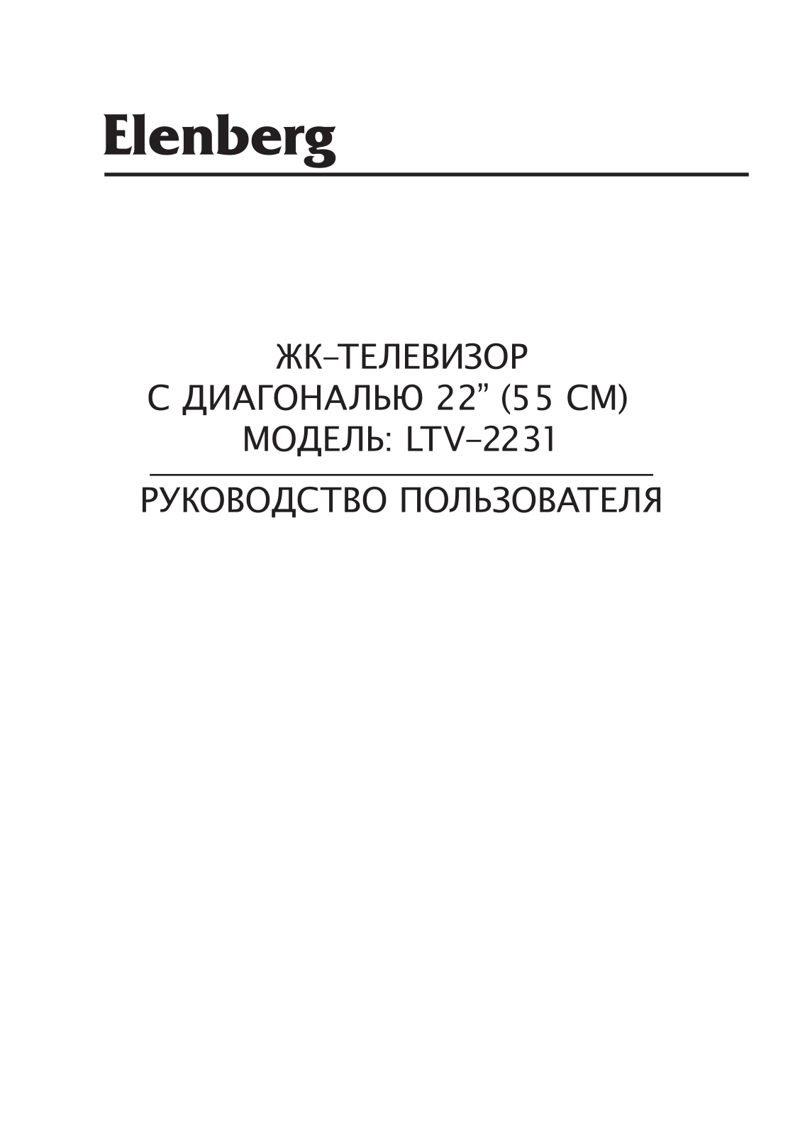 Elenberg LTV-2231 User Manual