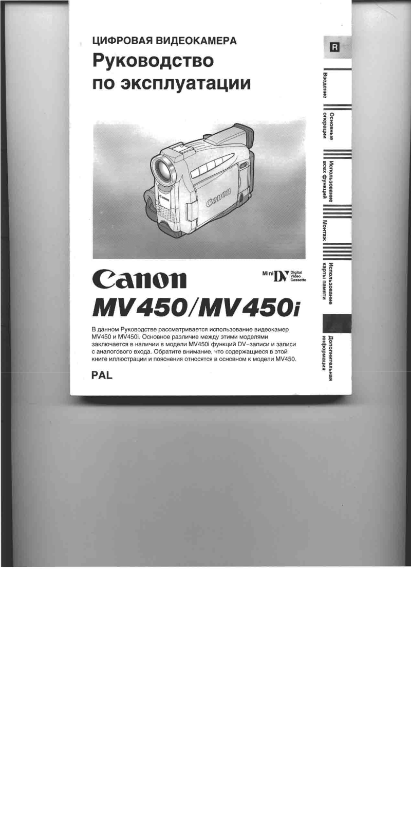 Canon MV450 User Manual