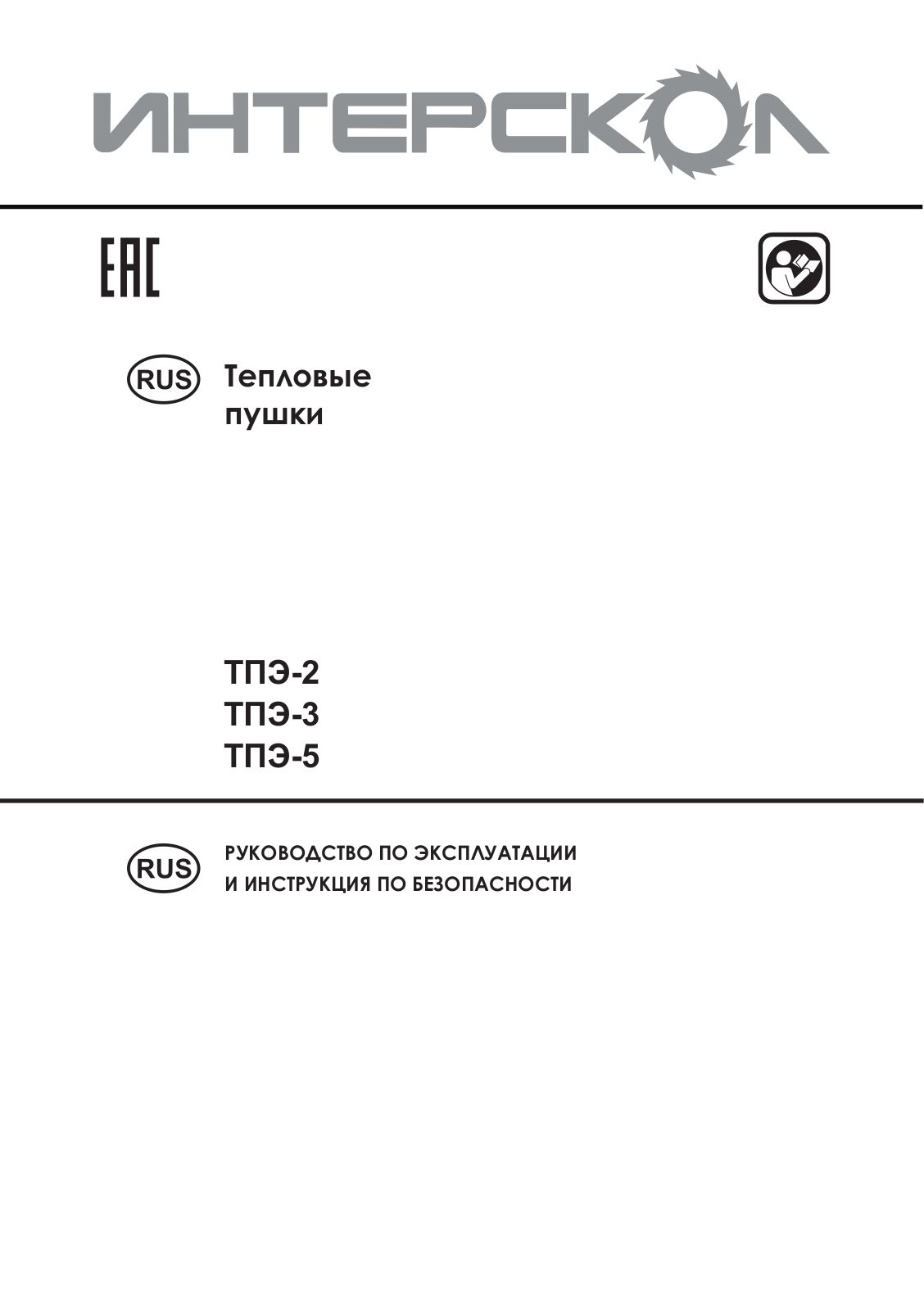 Интерскол ТПЭ-3, ТПЭ-5 User manual