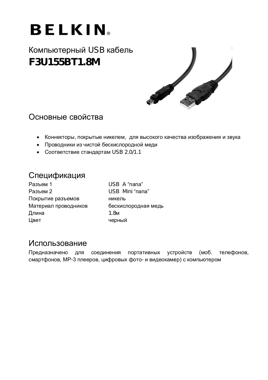 Belkin F3U155BT1.8M User Manual