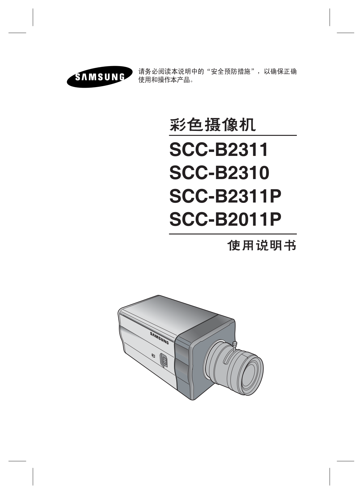 SAMSUNG SCC-B2311, SCC-B2310, SCC-B2311P, SCC-B2011P User Manual