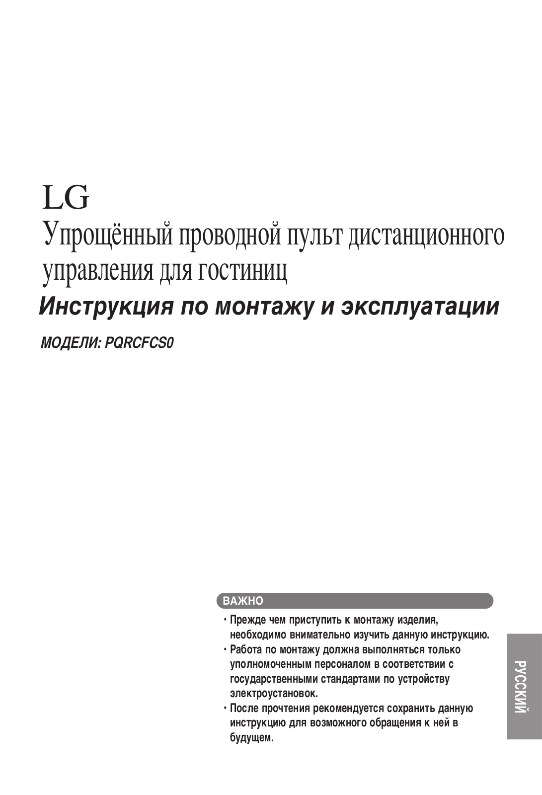 LG PQRCFCS0 User guide