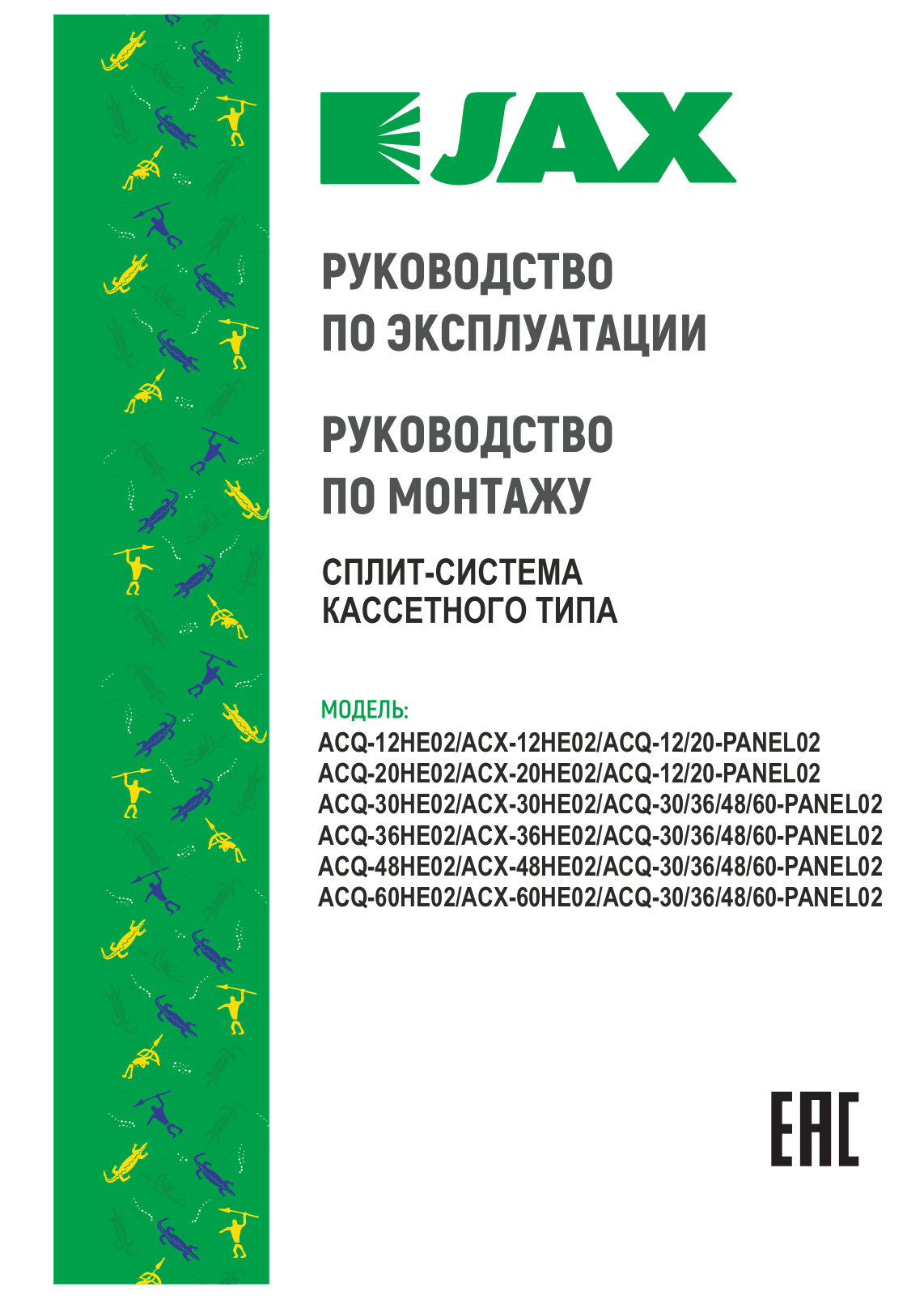 Jax ACQ-12 HE User guide - ManualMachine.com