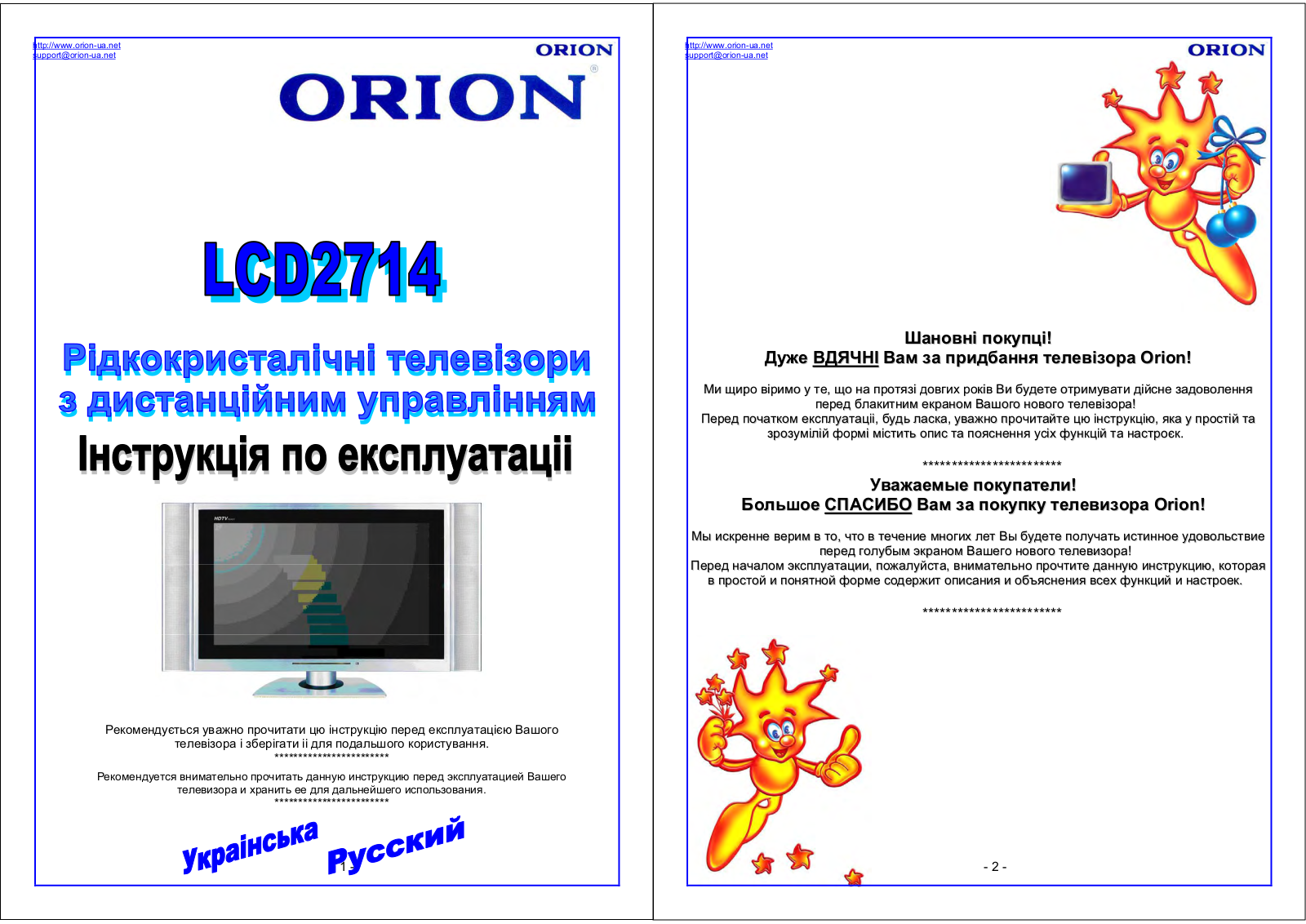 Orion LCD2714 User Manual