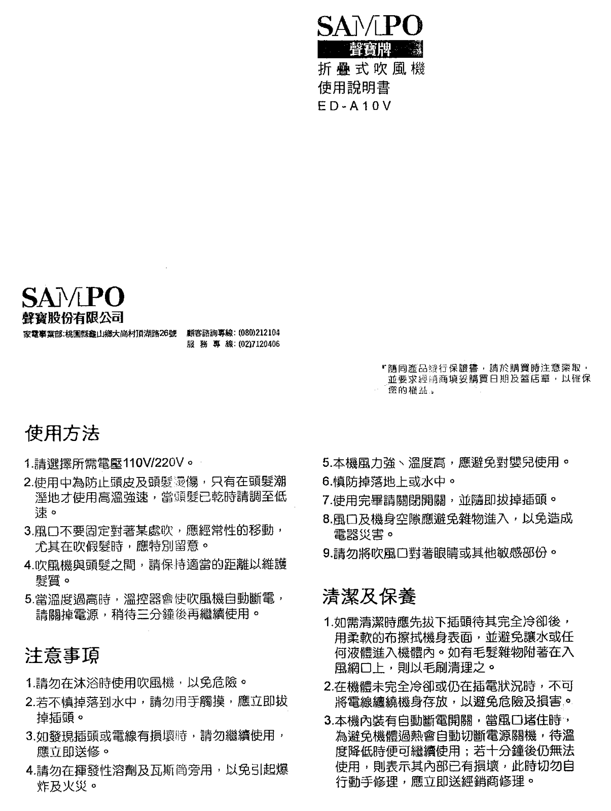 SAMPO ED-A10V User Manual