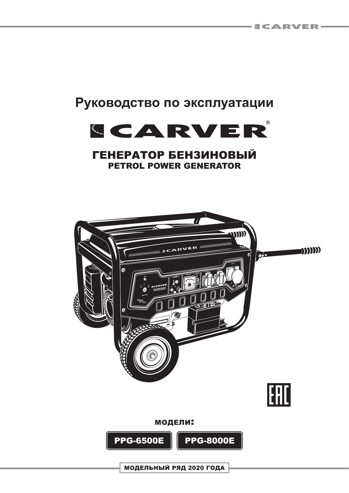 Carver PPG- 6500Е User Manual