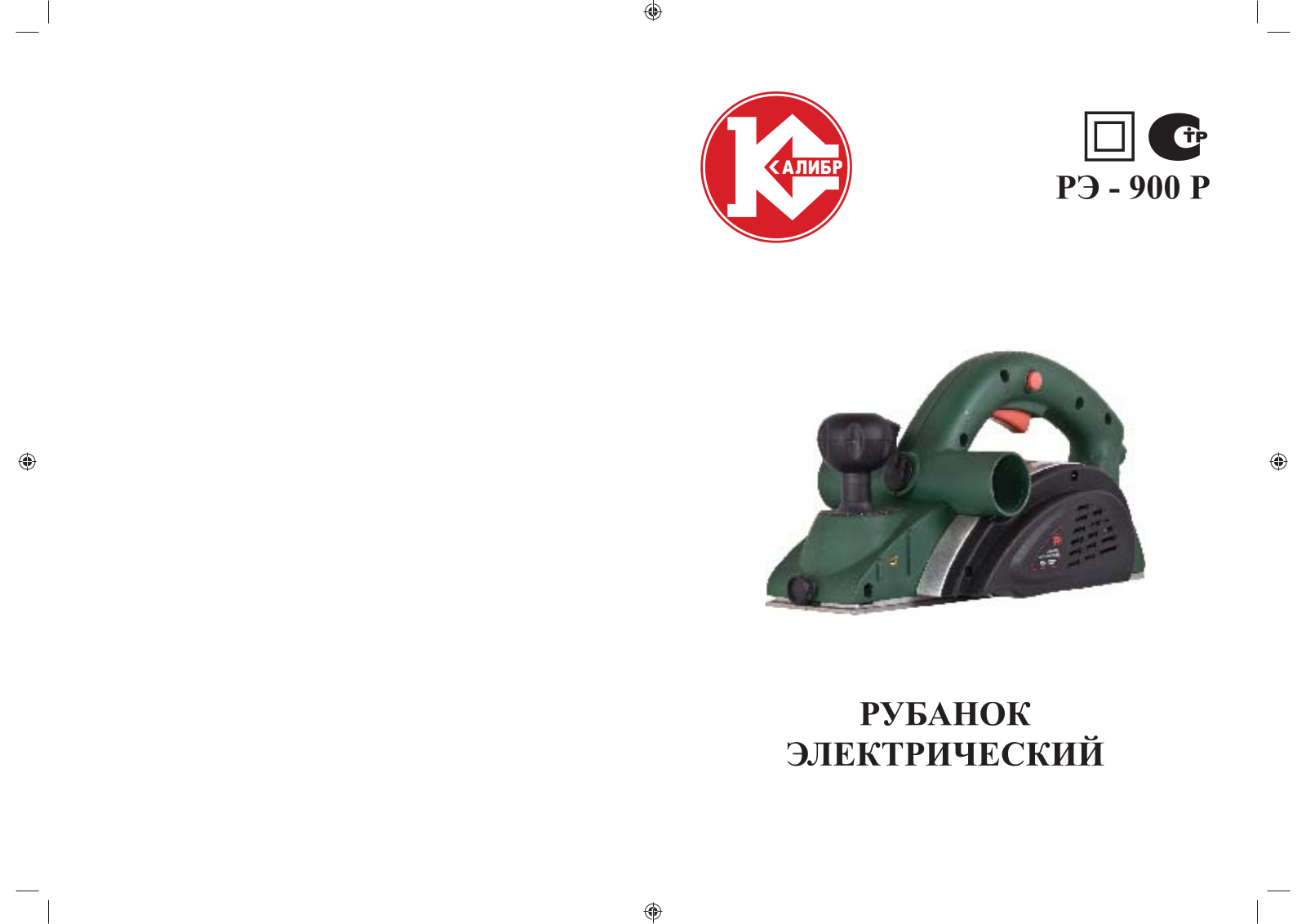 Калибр РЭ- 900-Р User Manual