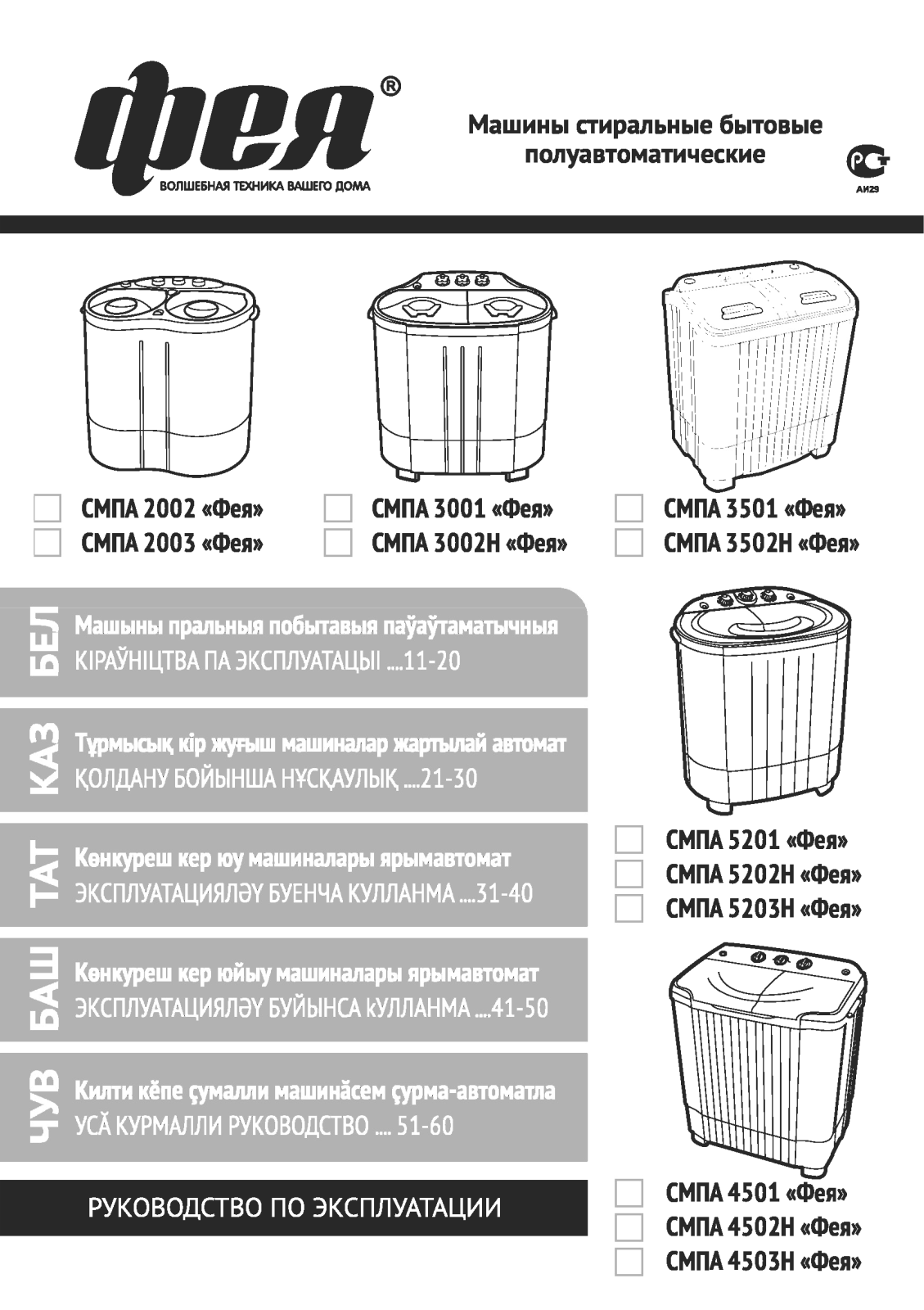 Фея СМПА-3001, СМПА-3002Н, СМПА-2002, СМПА-4501, СМПА-5203Н User Manual