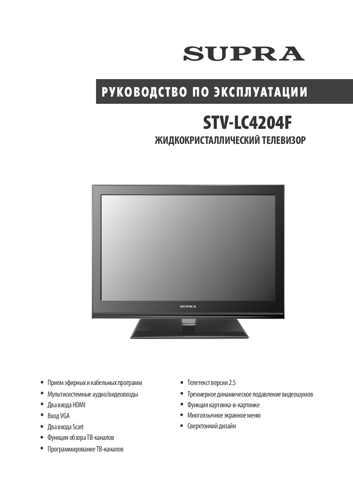 Supra STV-LC4204F User Manual