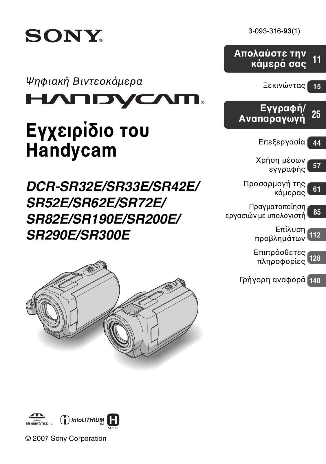 Sony DCR-SR62E, DCR-SR52E, DCR-SR33E, DCR-SR42E, DCR-SR32E User Manual