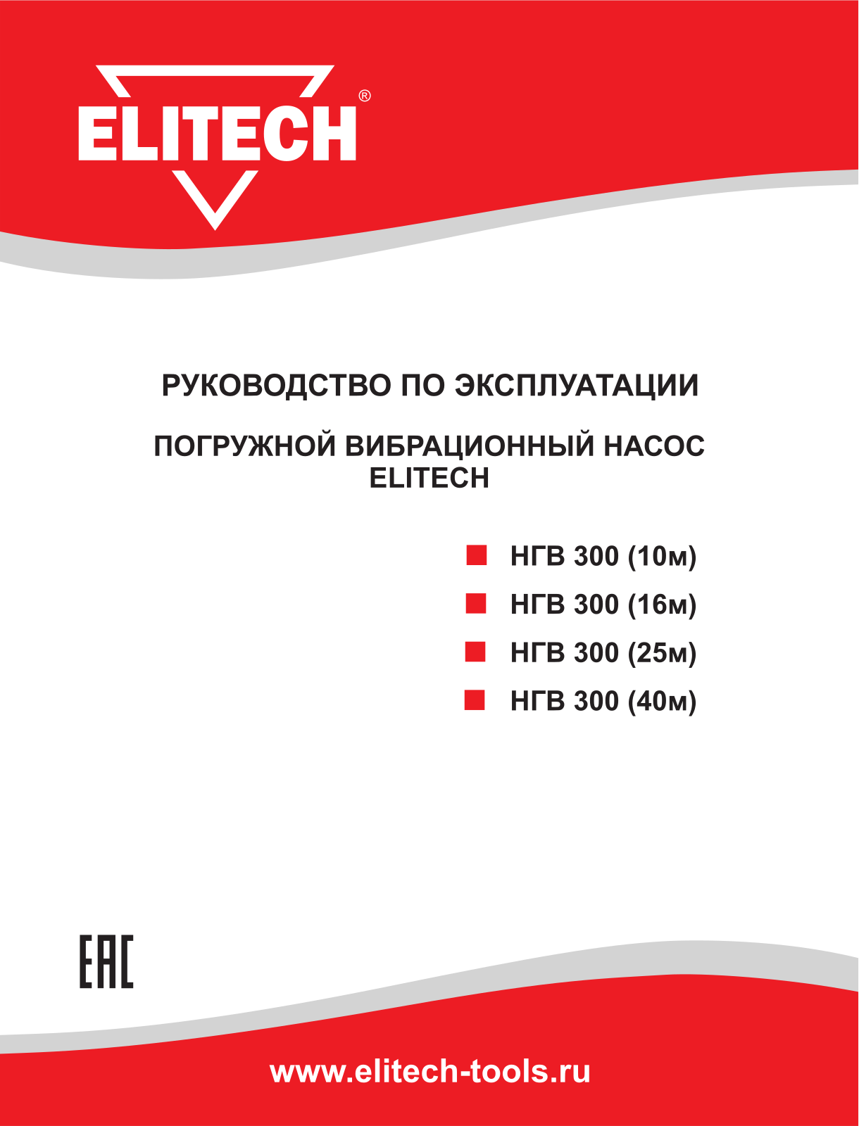 Elitech НГВ 300 User Manual