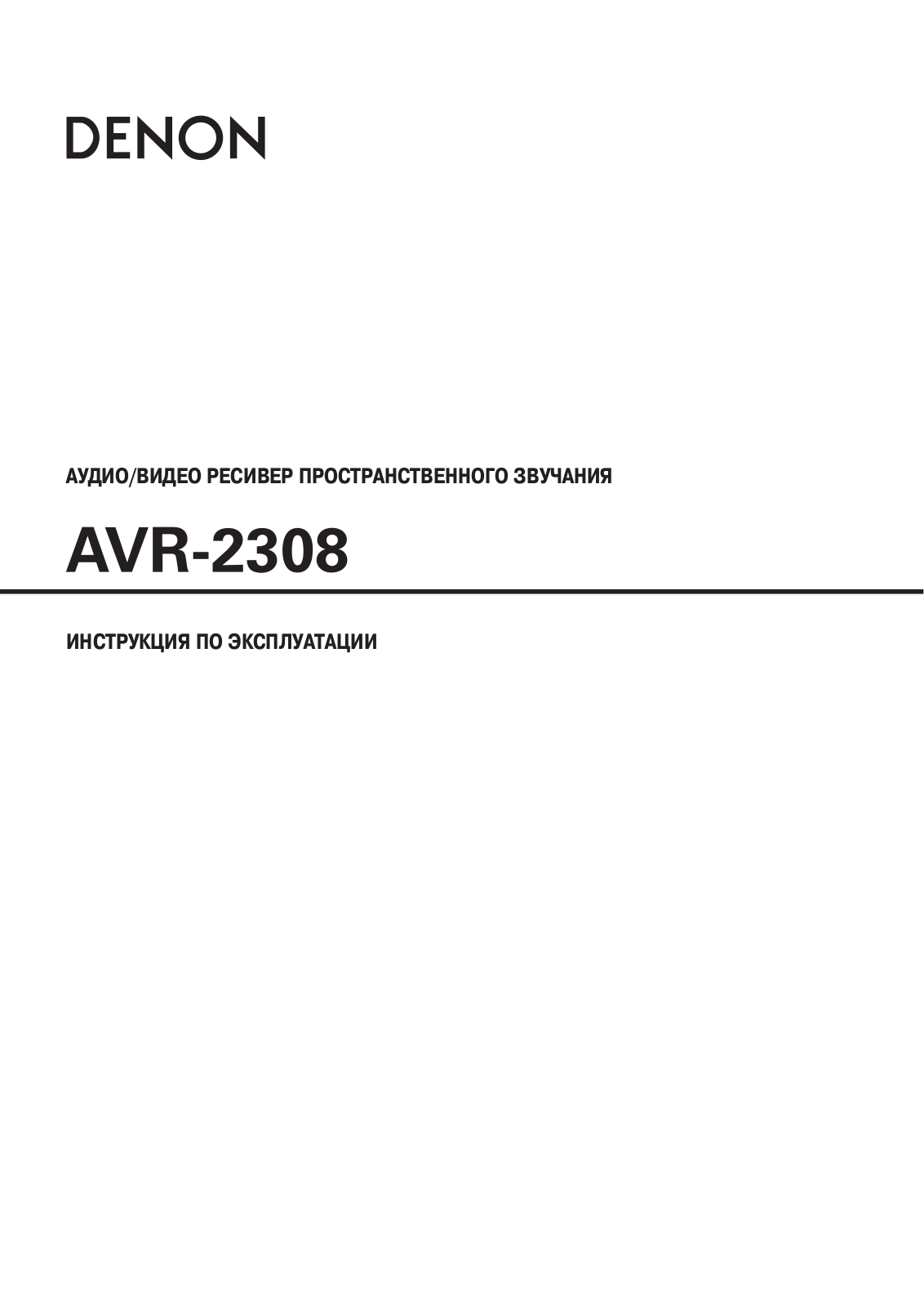 Denon AVR-2308 User Manual