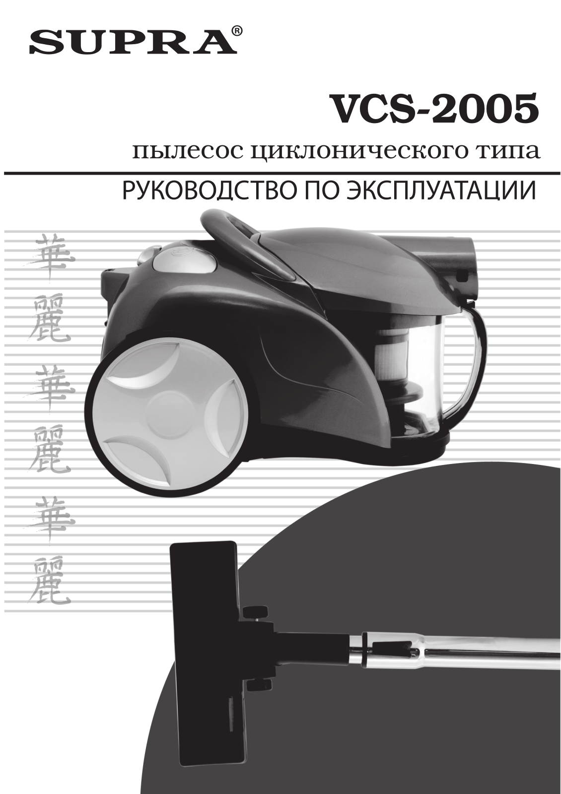 Supra VCS-2005 User Manual