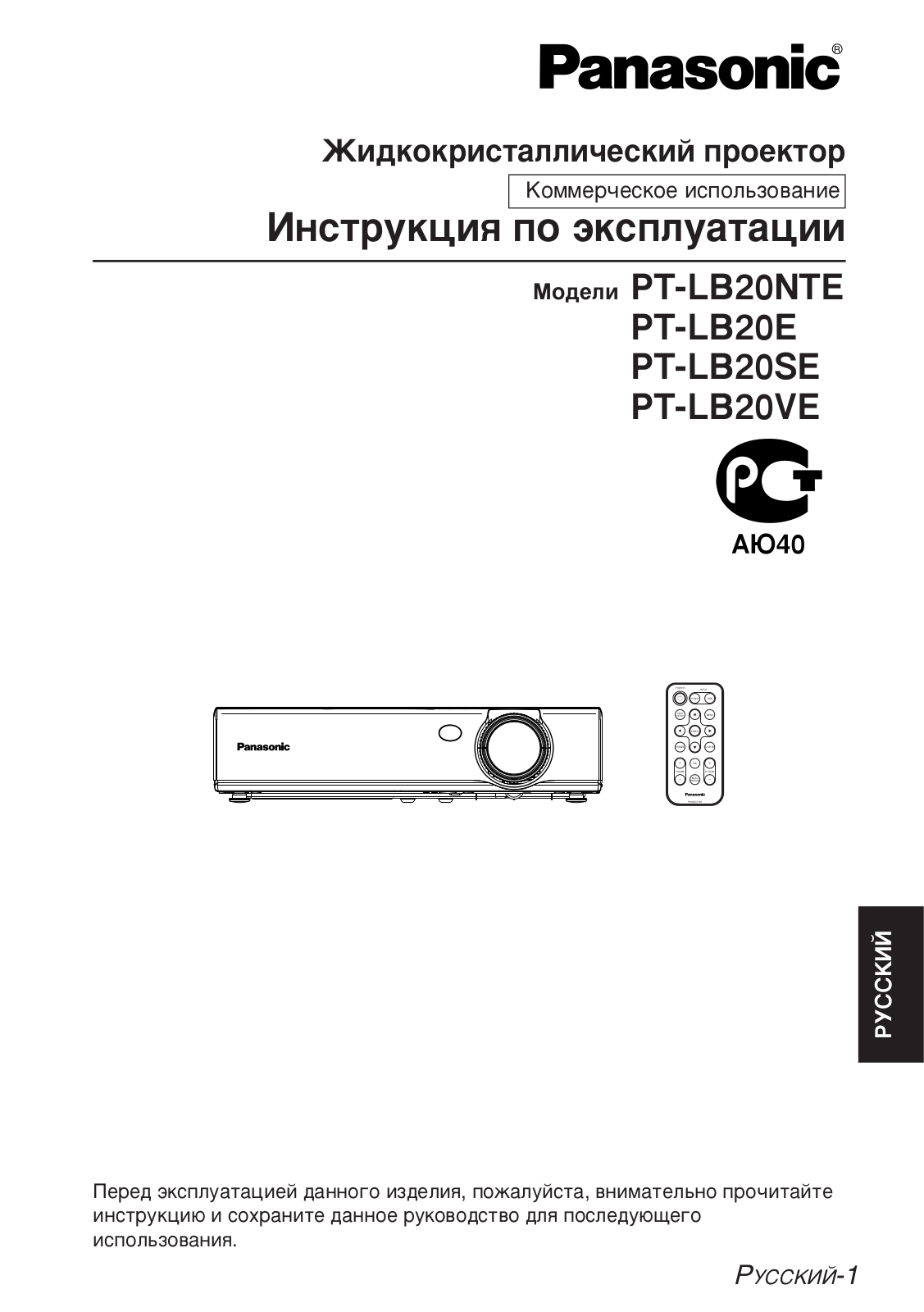 Panasonic PT-LB20NTE, PT-LB20E, PT-LB20SE, PT-LB20VE User Manual