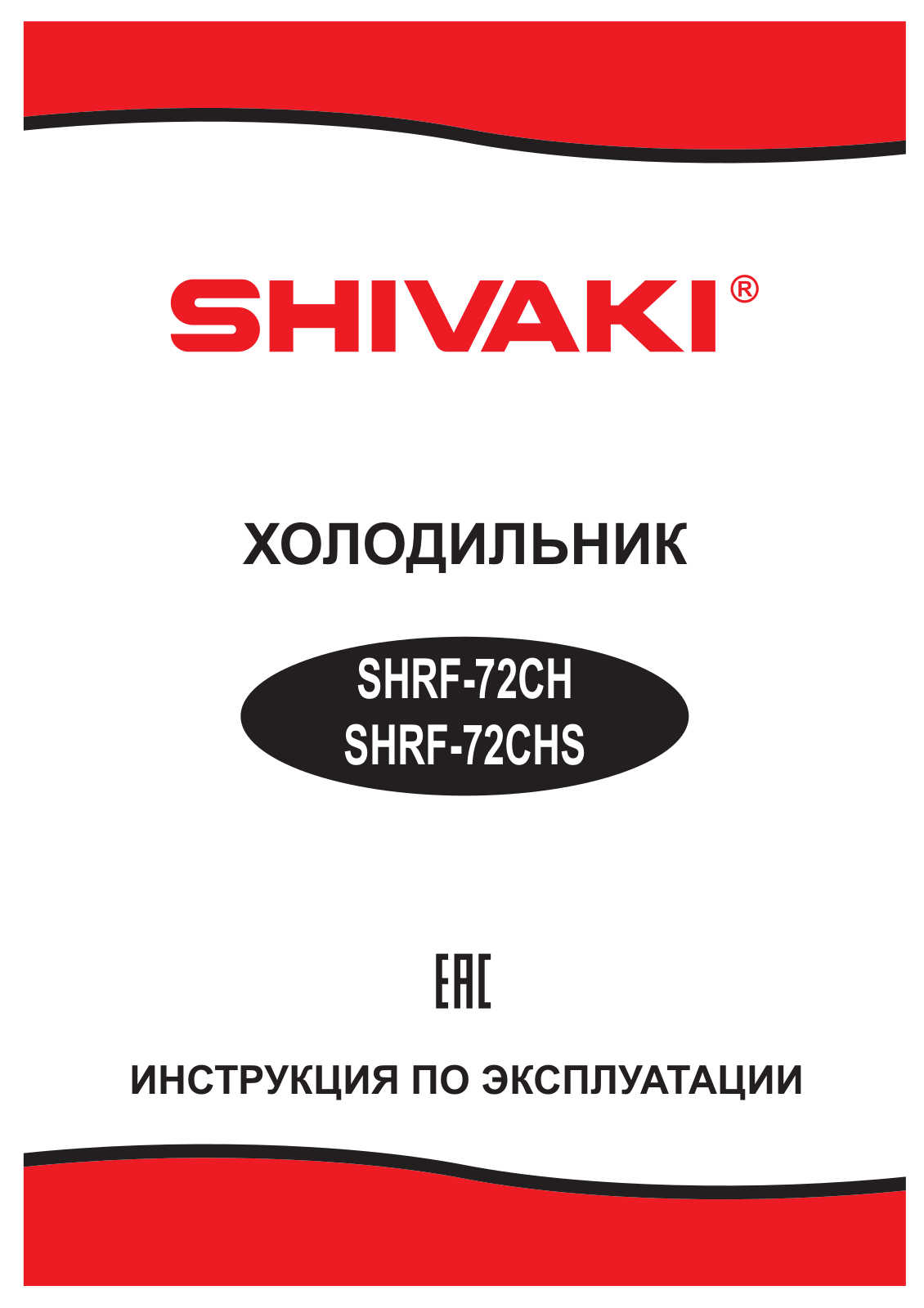 Shivaki SHRF-72CHS, SHRF-72CH User Manual