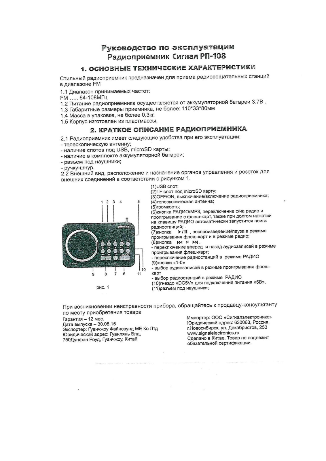 Сигнал РП-108 User Manual