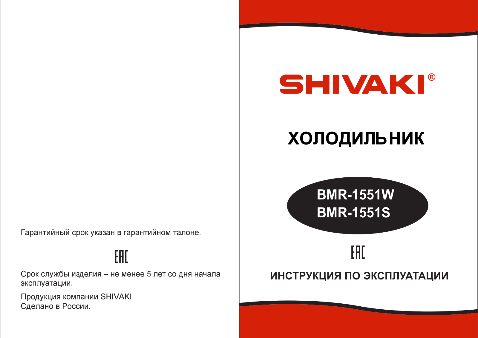 Shivaki BMR-1551W, BMR-1551S User Manual