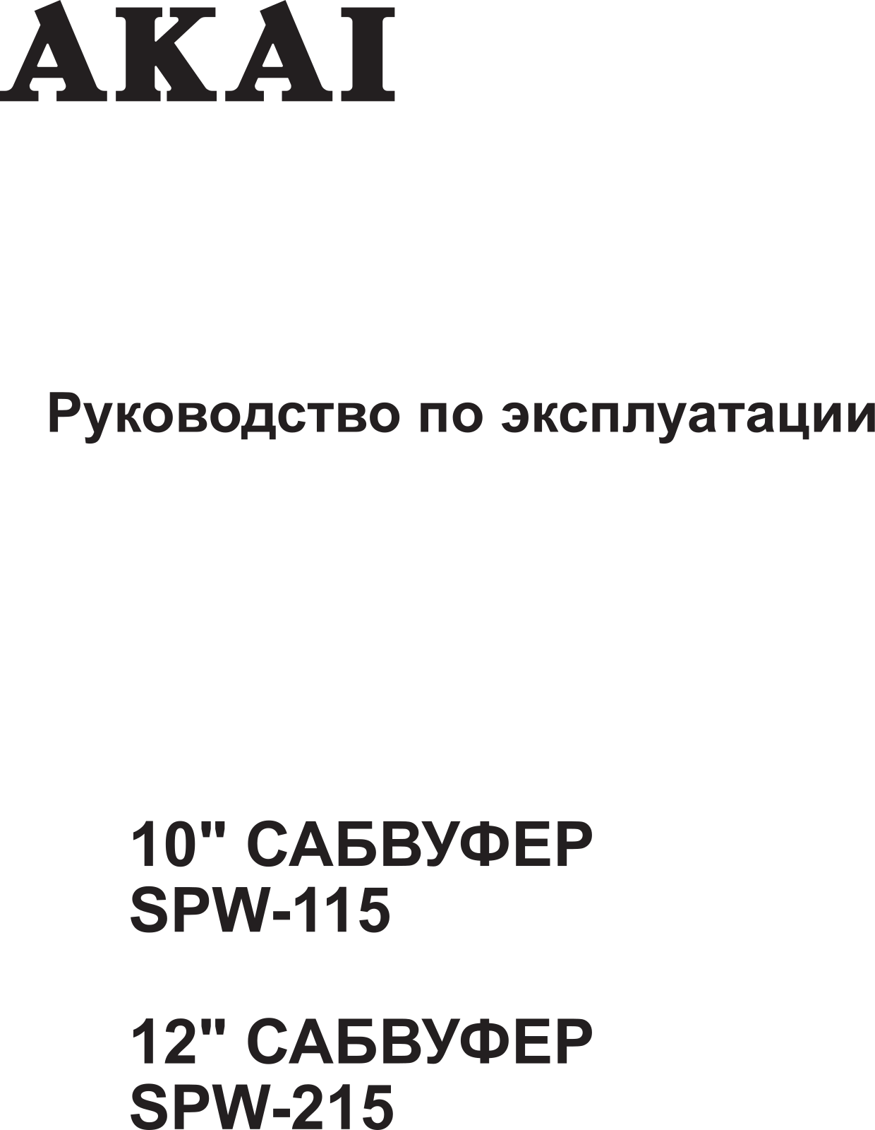 Akai SPW-115, SPW-215 User Manual