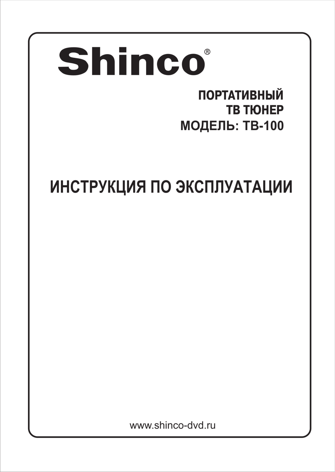 Shinco TB-100 User Manual