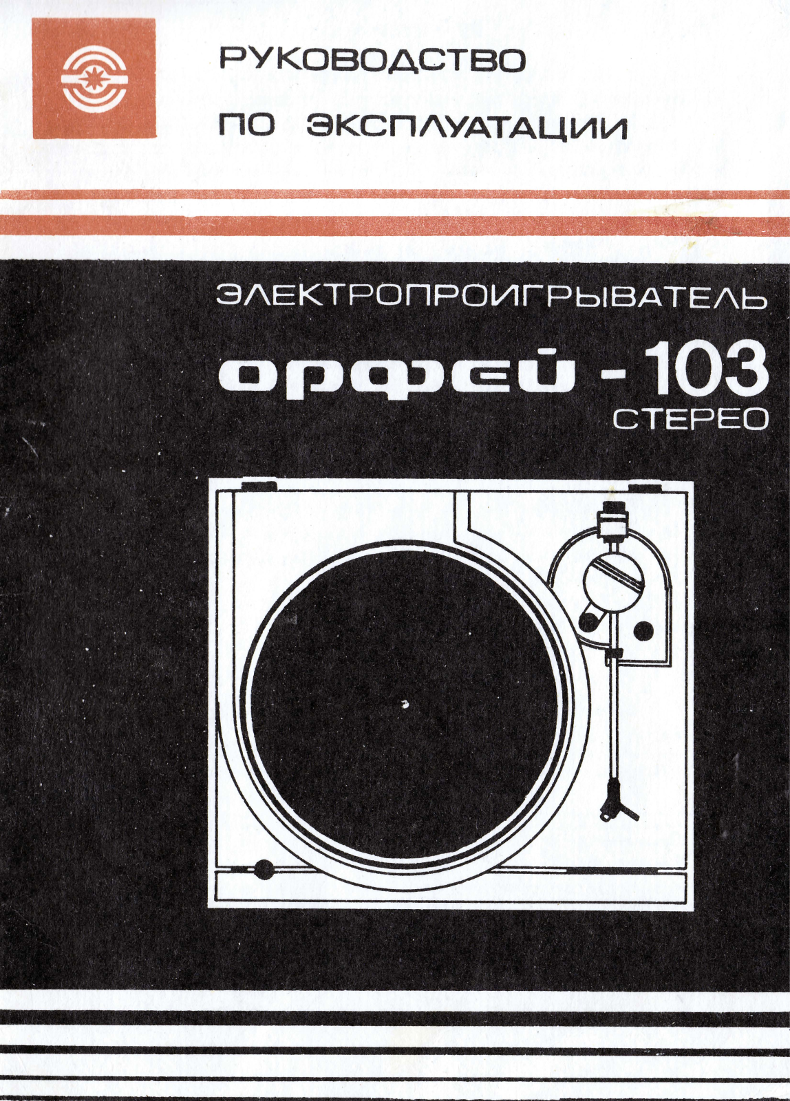 Орфей 103-стерео Service Manual