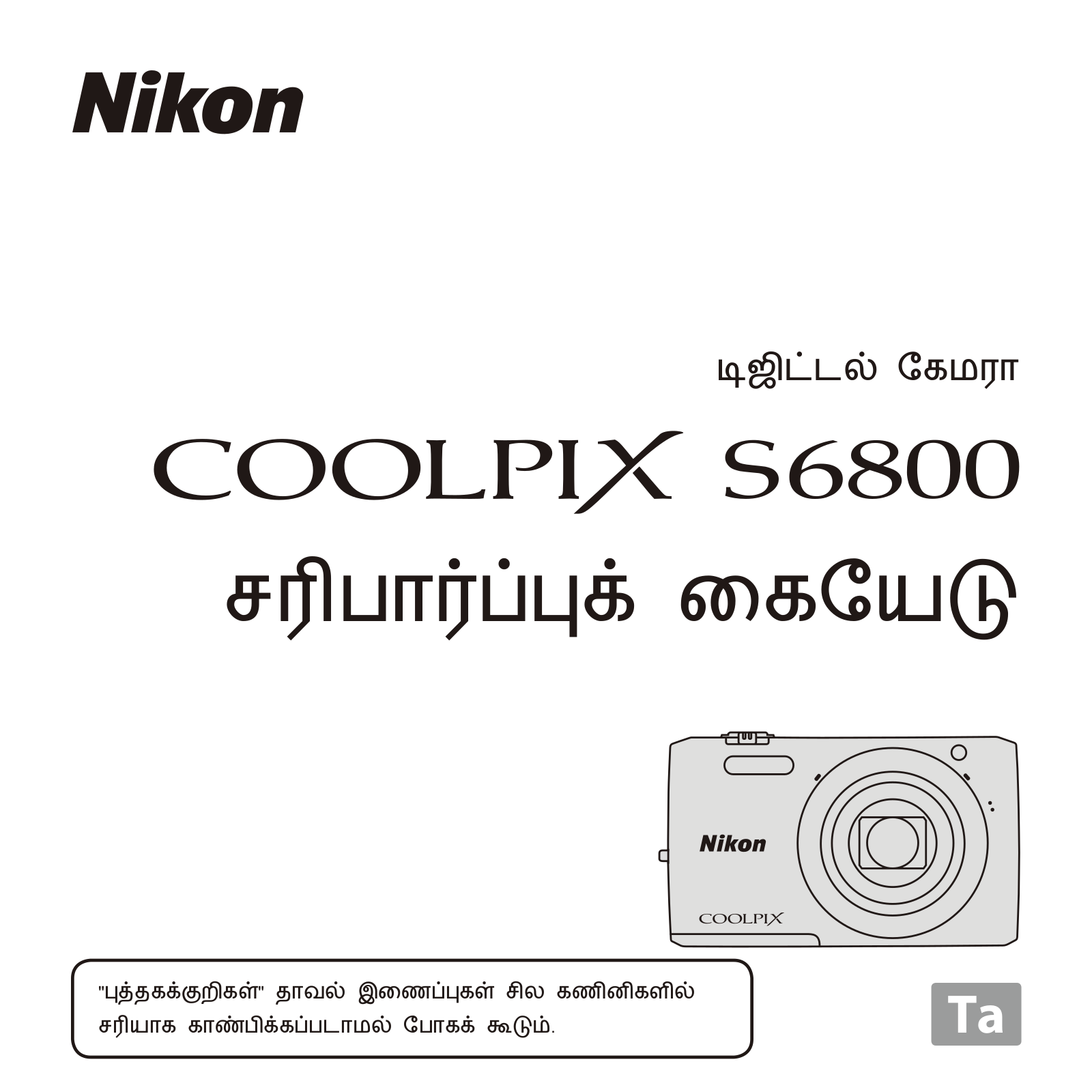 Nikon COOLPIX S6800 Verification Manual (Complete Guidelines)