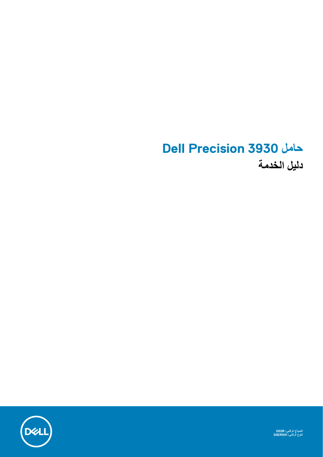 Dell Precision 3930 Rack User Manual