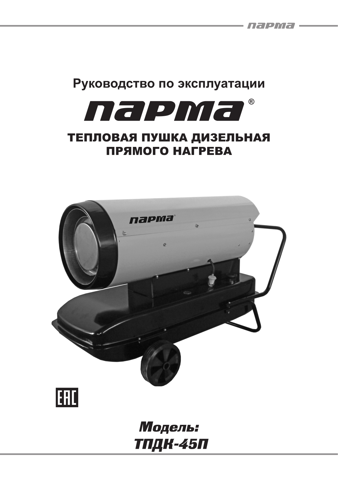 Парма ТПДК-45П User Manual