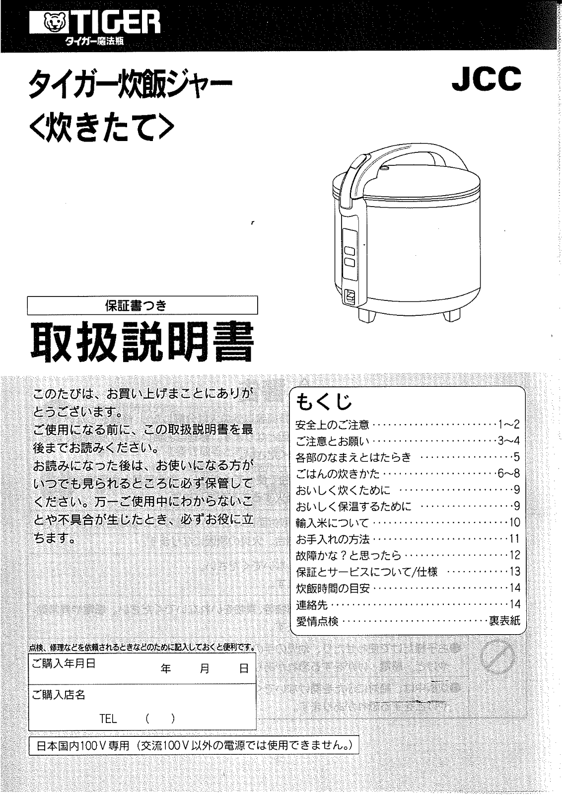 Tiger JCC-2700 User guide