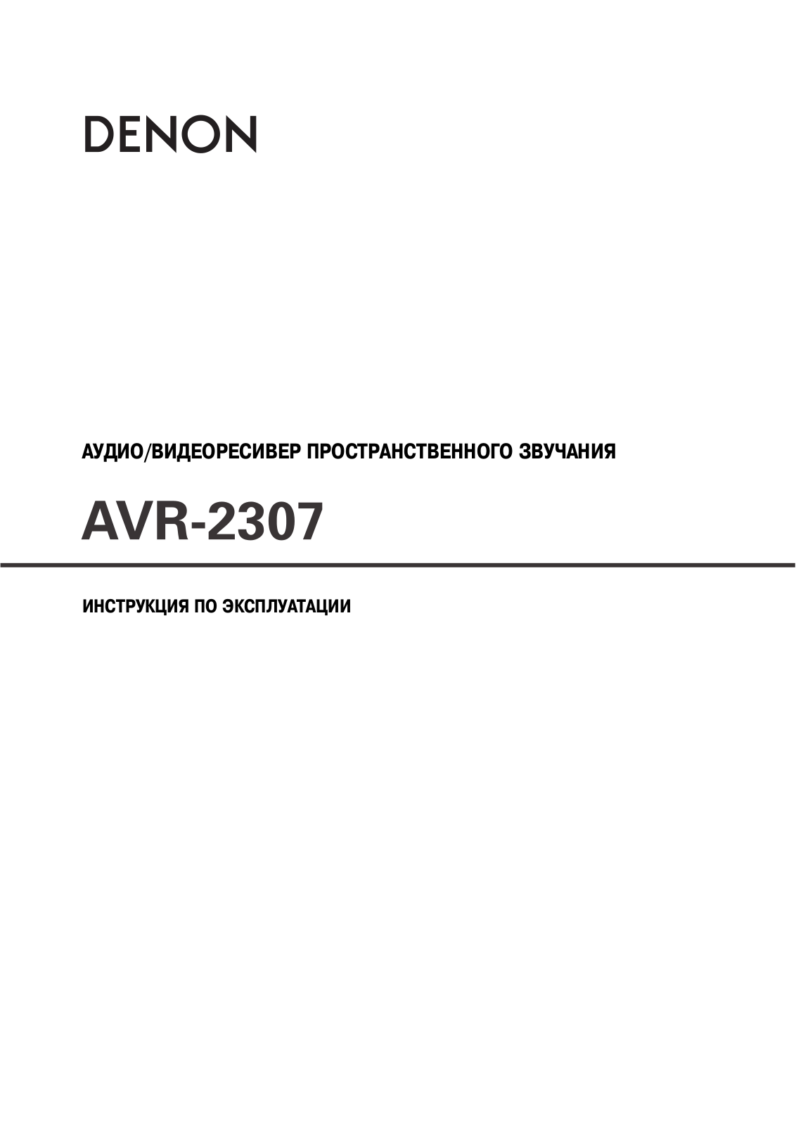 Denon AVR-2307 User Manual