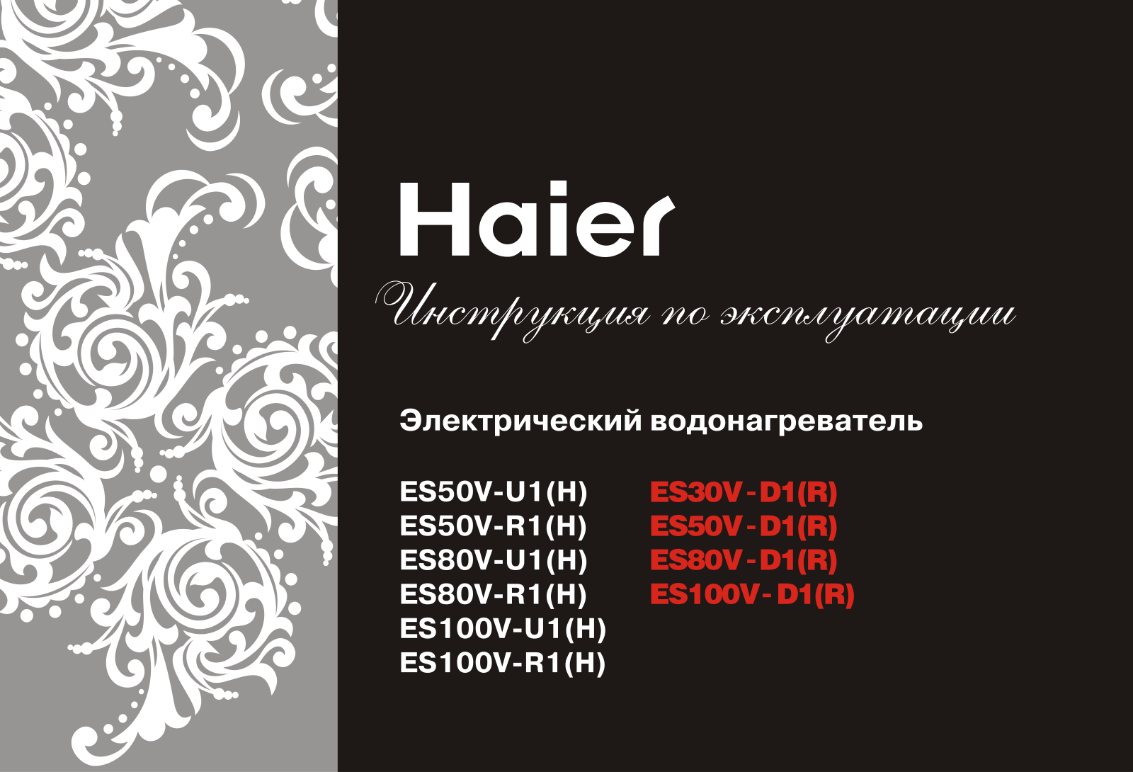 Haier ES80V-D1(R) User Manual