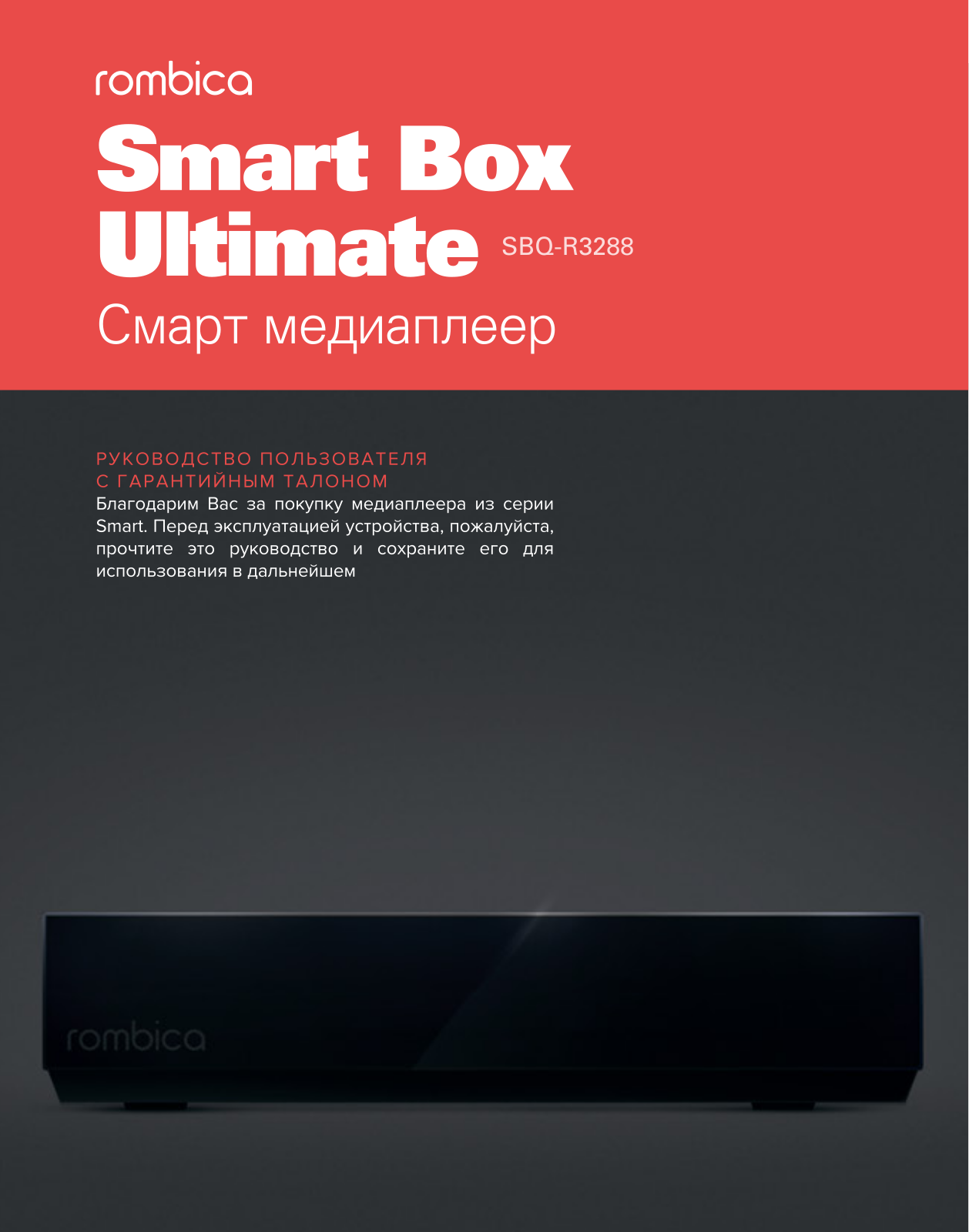 Rombica Smart Box Ultimate User manual