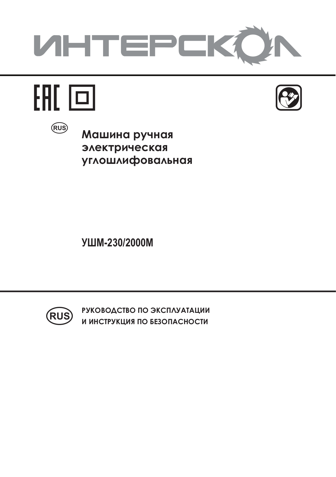 ИНТЕРСКОЛ УШМ-230/2000М User Manual