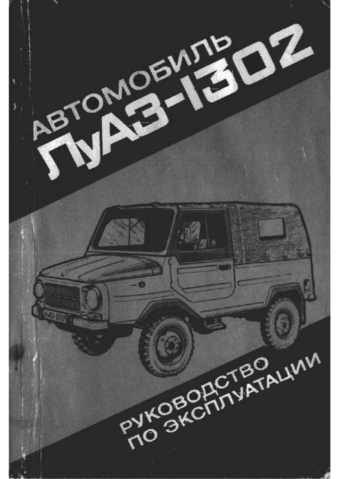 Луаз 1302 User Manual