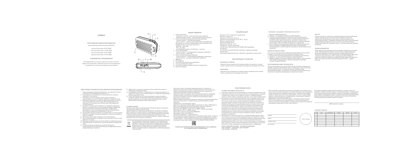 Rombica BT-S084, BT-S082, BT-S083, BT-S085 User Manual