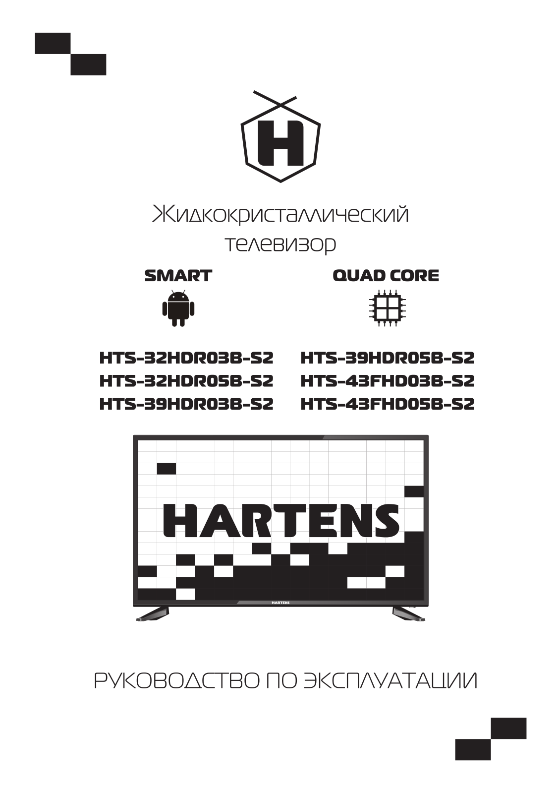 Hartens HTs-32HDR03B-S2, HTS-32HDR05B-S2, HTs-39HDR03B-S2, HTS-39HDQOSB-S2, HTS-43FHD03B-S2 User manual