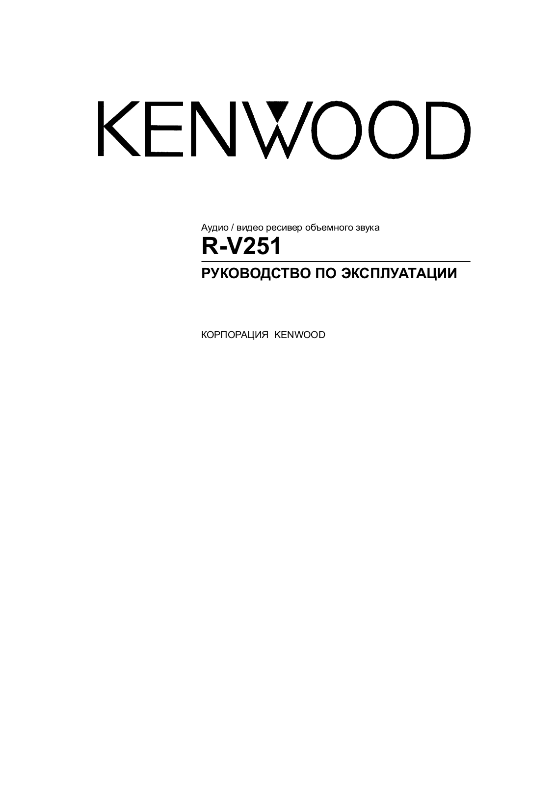 Kenwood R-V251 User Manual