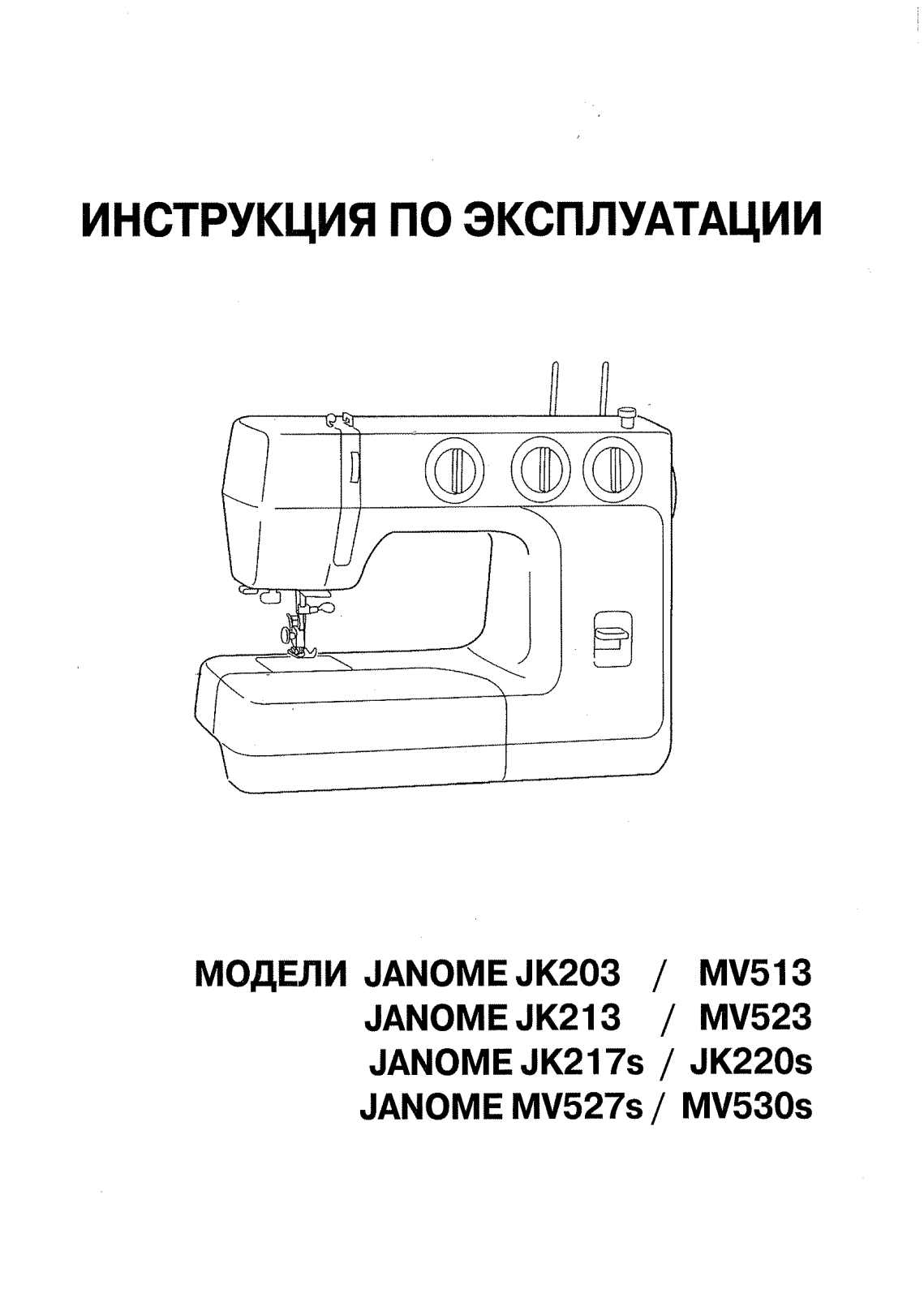 Janome MV 513, JK 203 User Manual