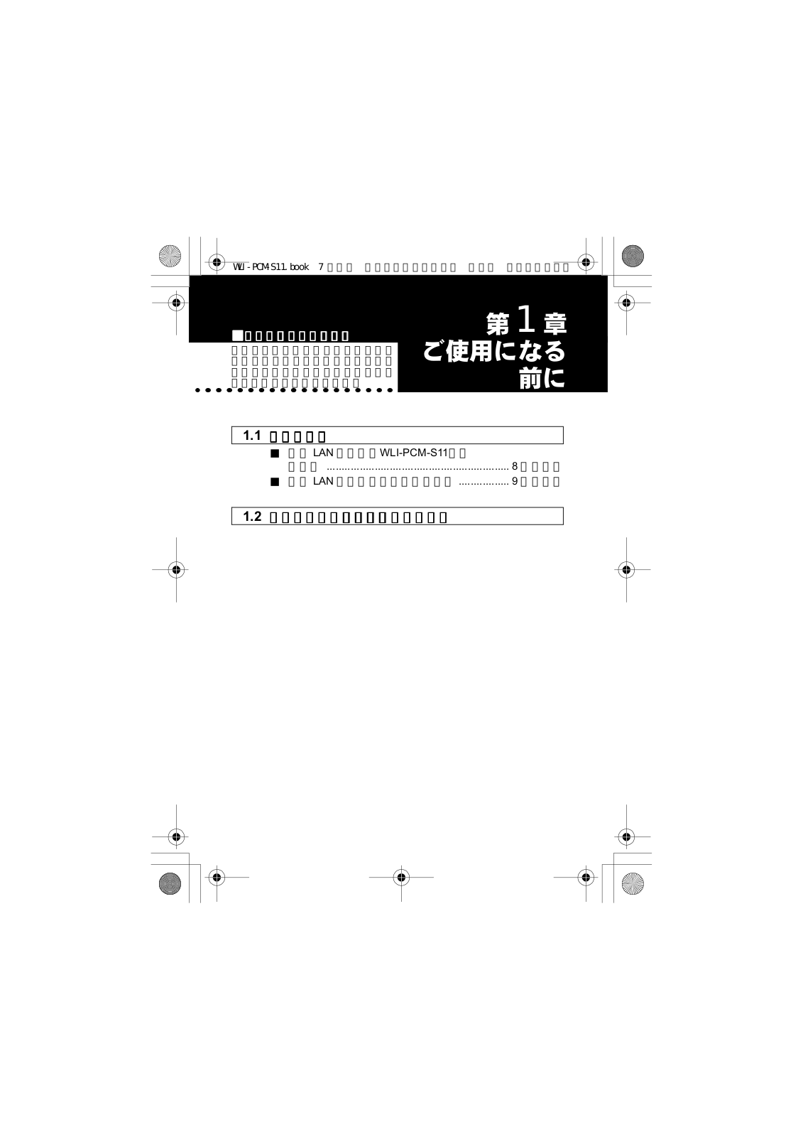 japanese manual 121044 : WLI-PCM-S11の取扱説明書・マニュアル PDF ダウンロード [全6ページ 0.21MB] WLI-PCM-S11 Preparation