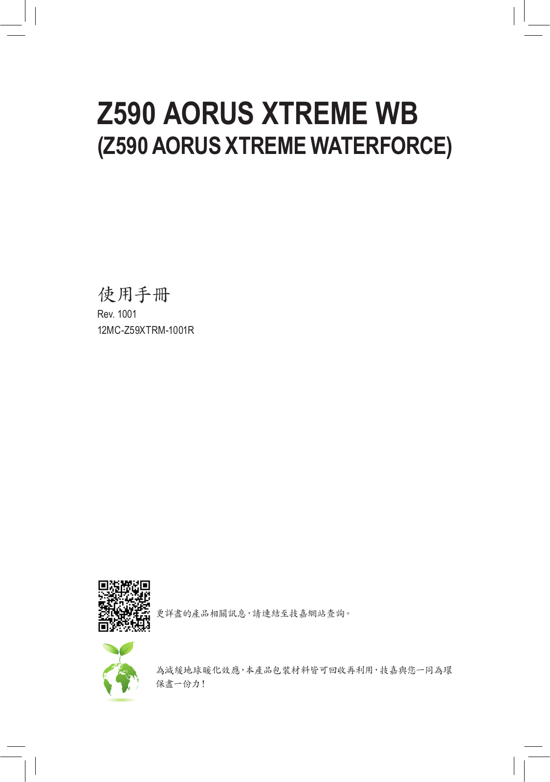 GIGABYTE Z590 AORUS XTREME WB, Z590 AORUS XTREME WATERFORCE Users guide