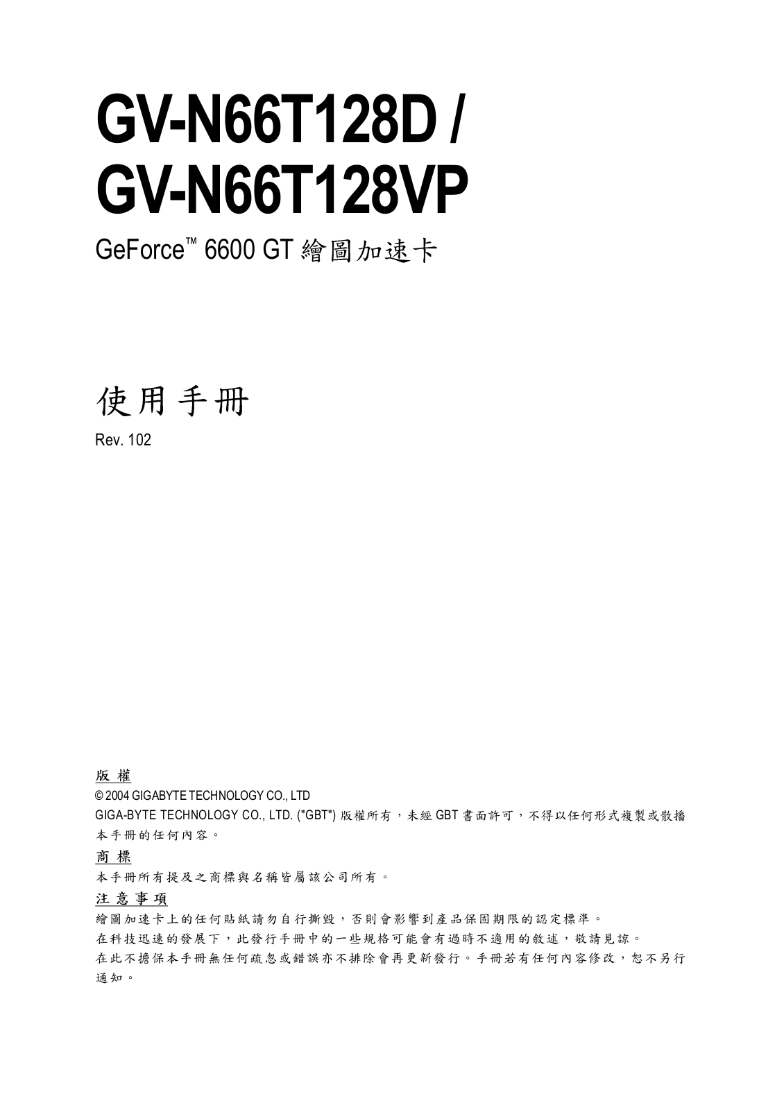 Gigabyte GV-N66T128VP, GV-N66T128D, GV-N66T128VP-E User Manual