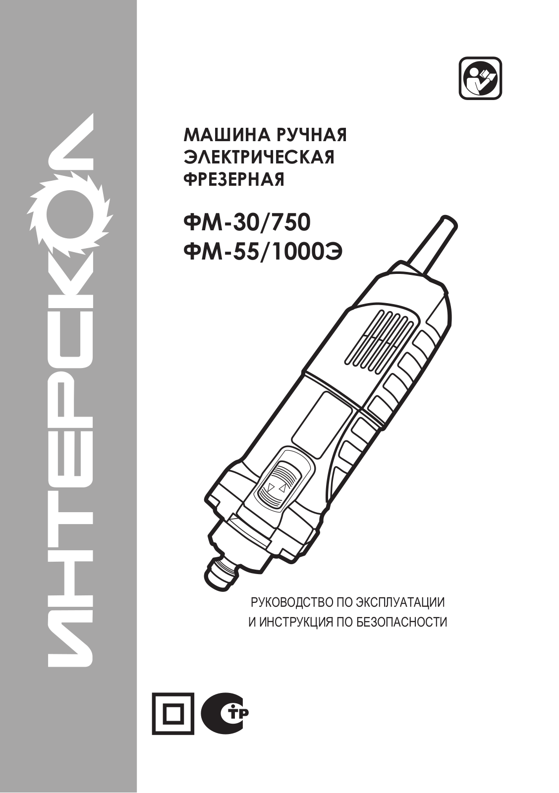 Интерскол ФМ-55/1000Э User manual