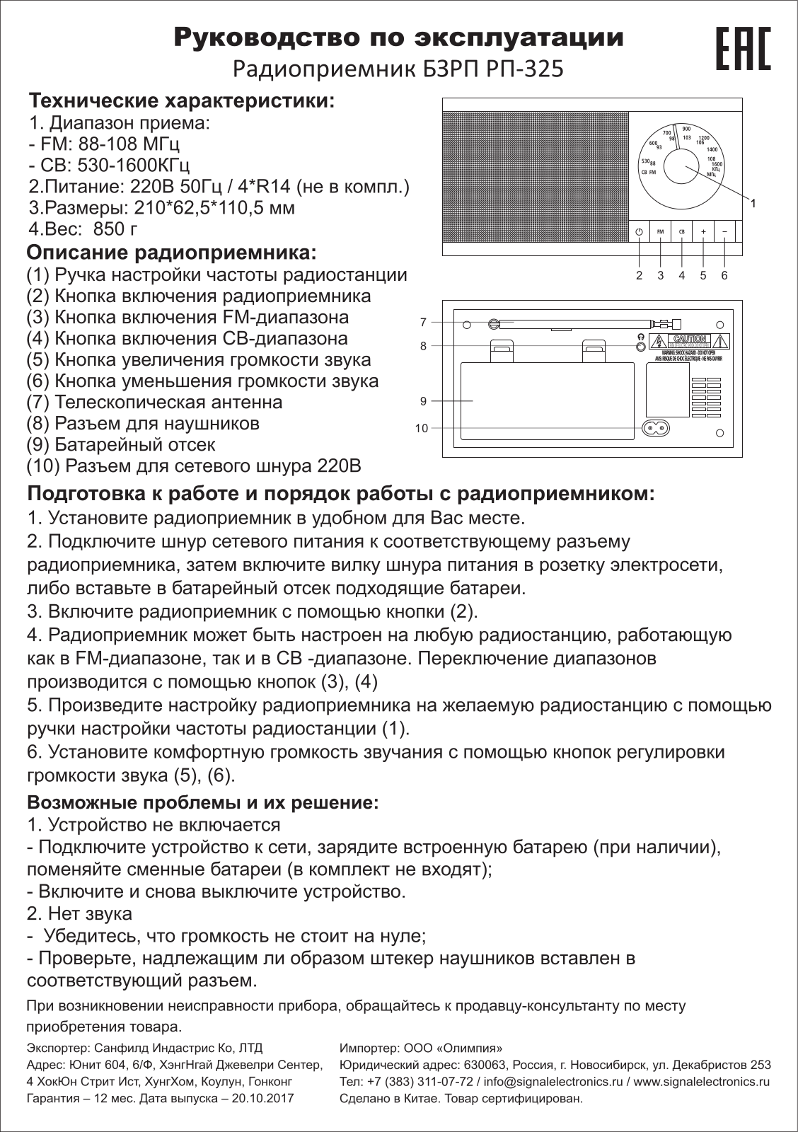 СИГНАЛ БЗРП РП-320 User Manual