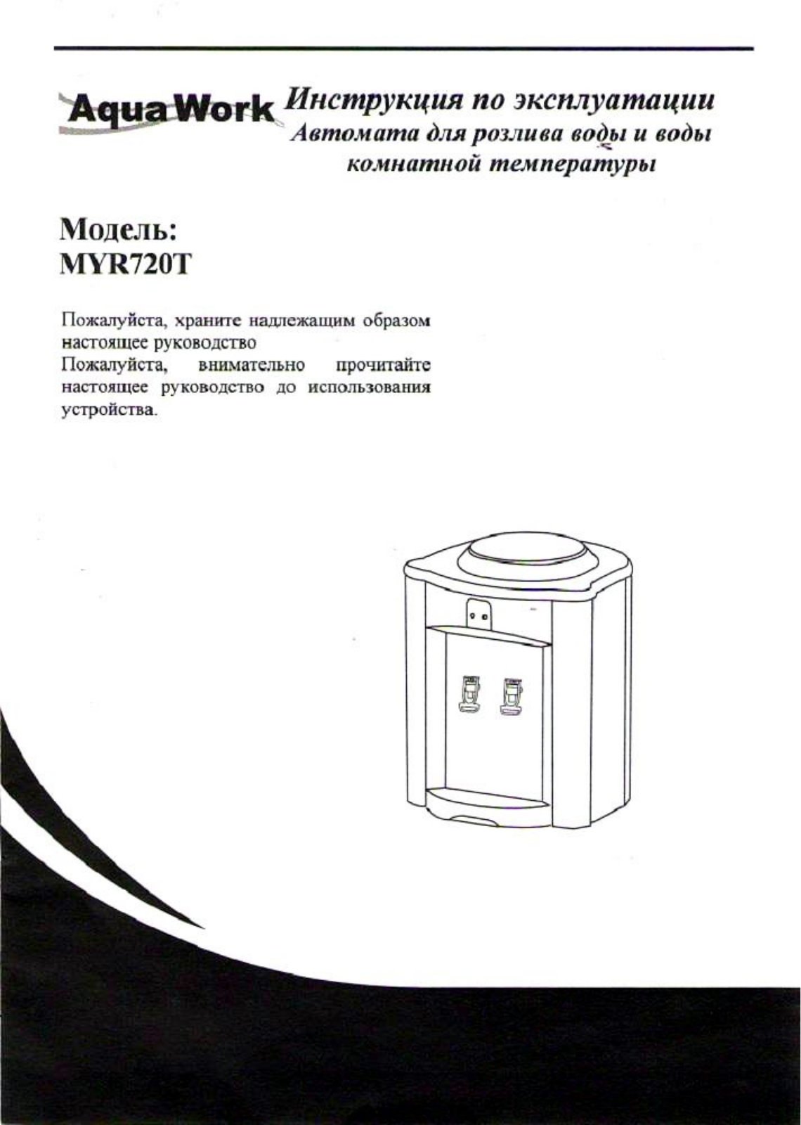 Aqua work МYR720T User Manual