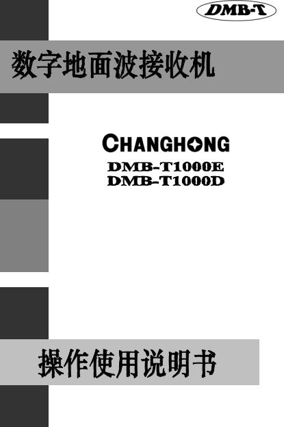 Changhong DMB-T1000E, DMB-T1000D Owner's Manual