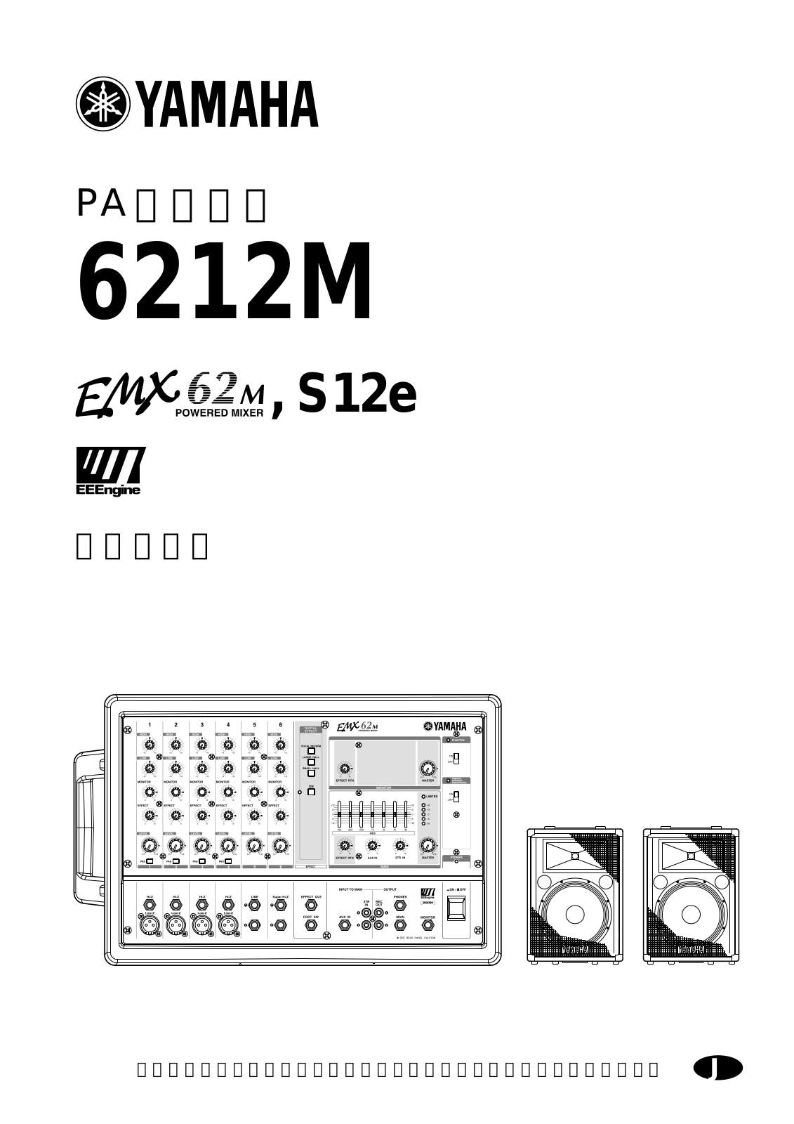 Yamaha EMX62M User Manual