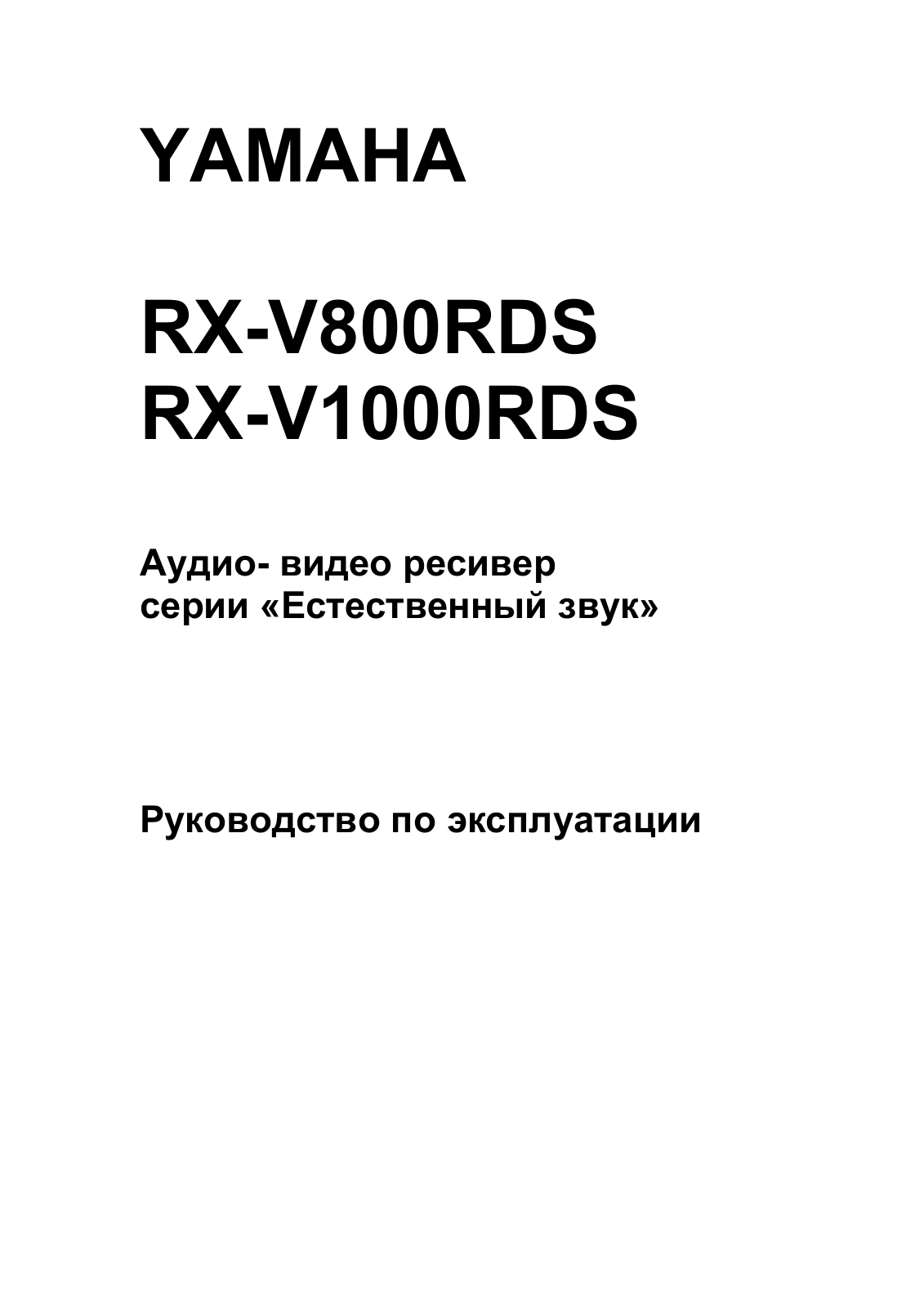 Yamaha RX-V800RDS User manual