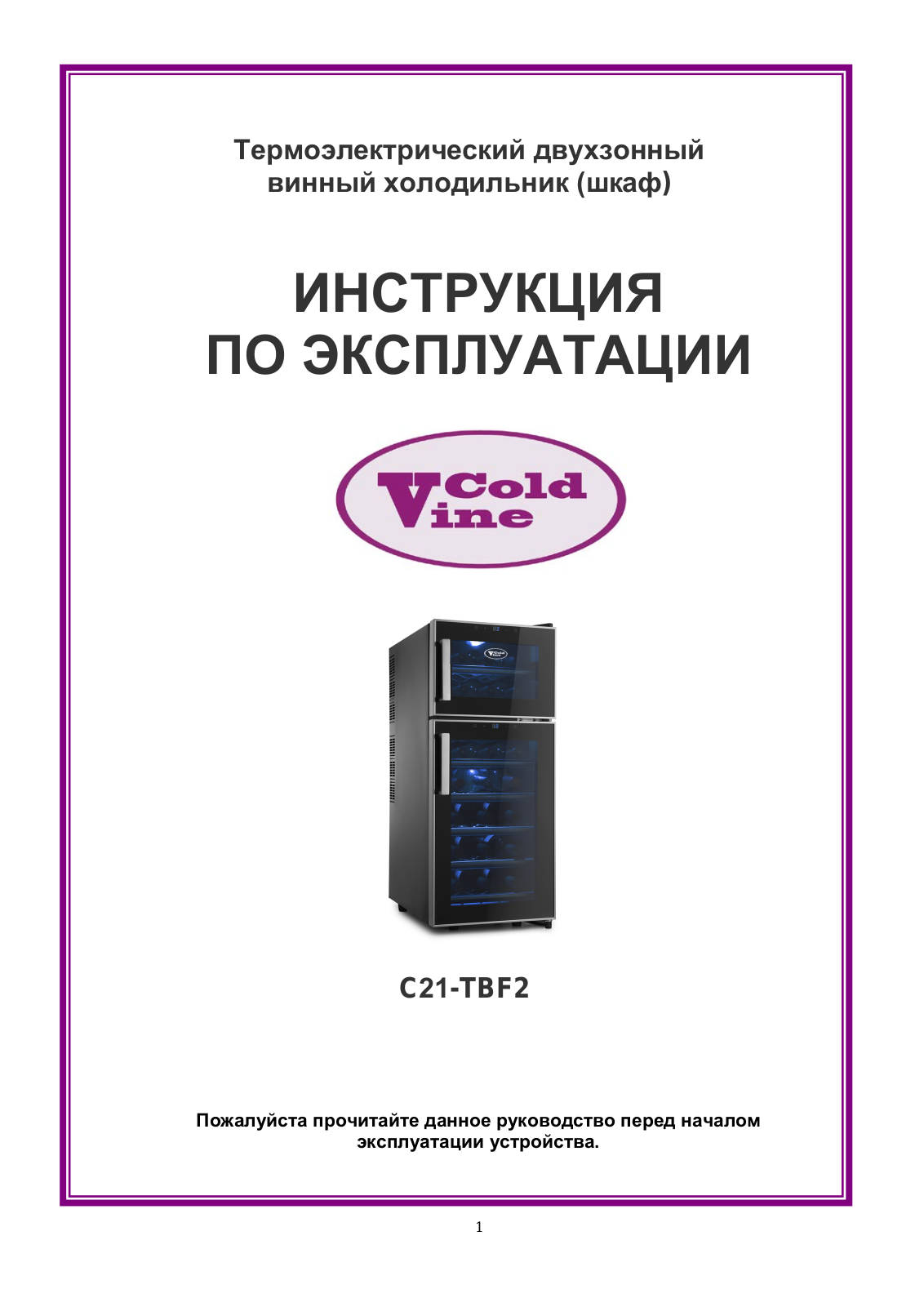 Cold Vine C21-TBF2 User Manual - ManualMachine.com