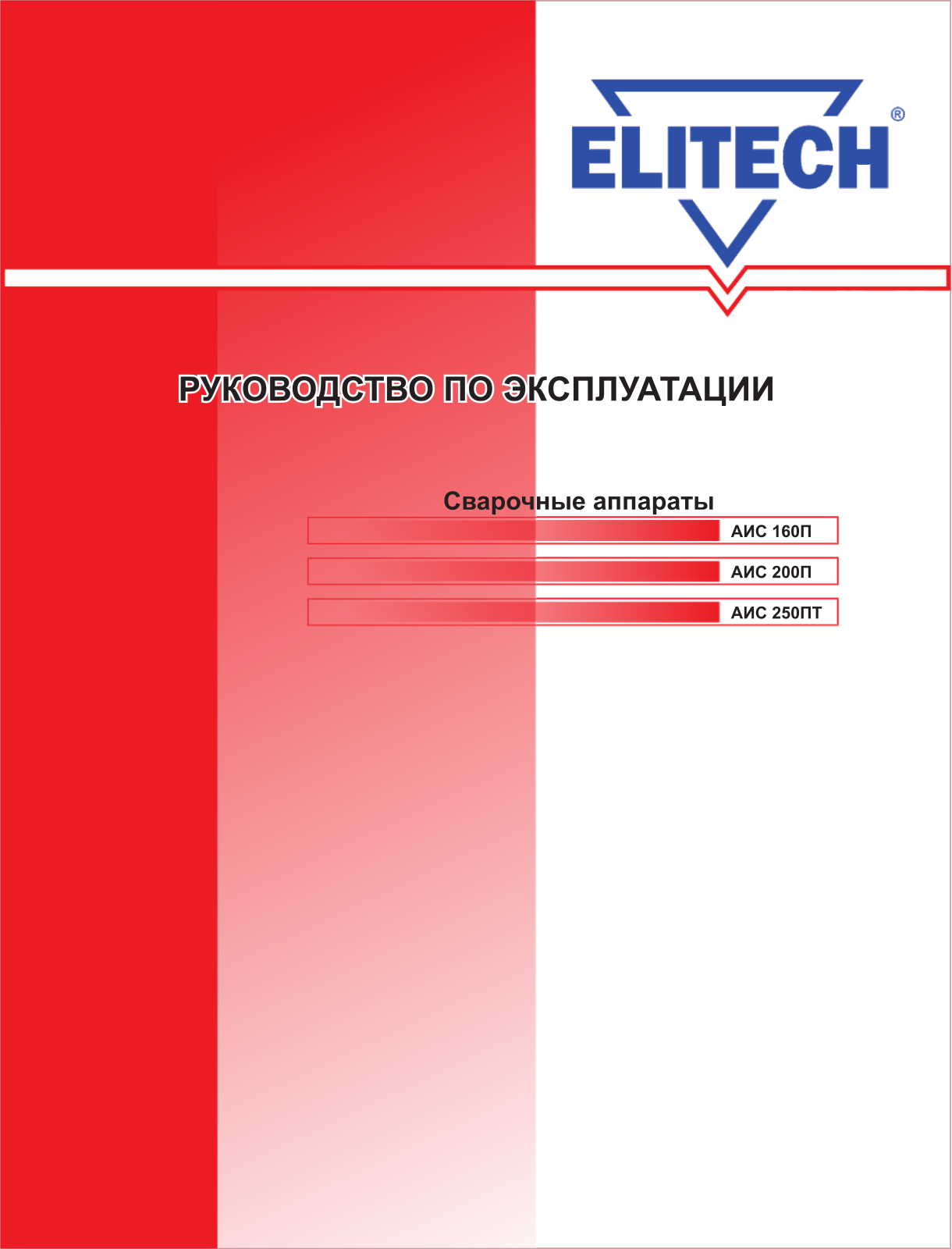 Elitech АИС160П, АИС200П, АИС250ПТ User Manual