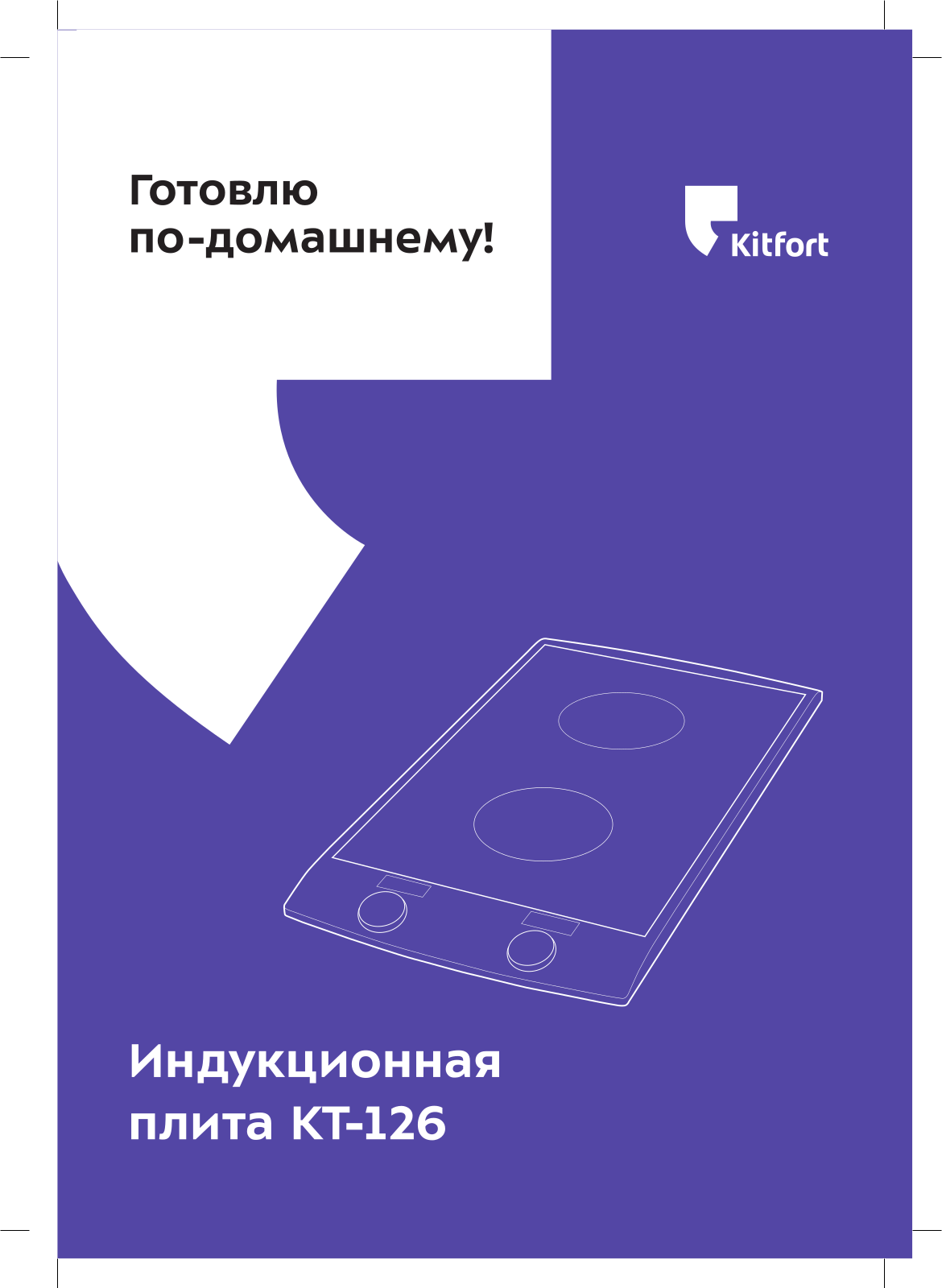 Kitfort КТ-126 User Manual